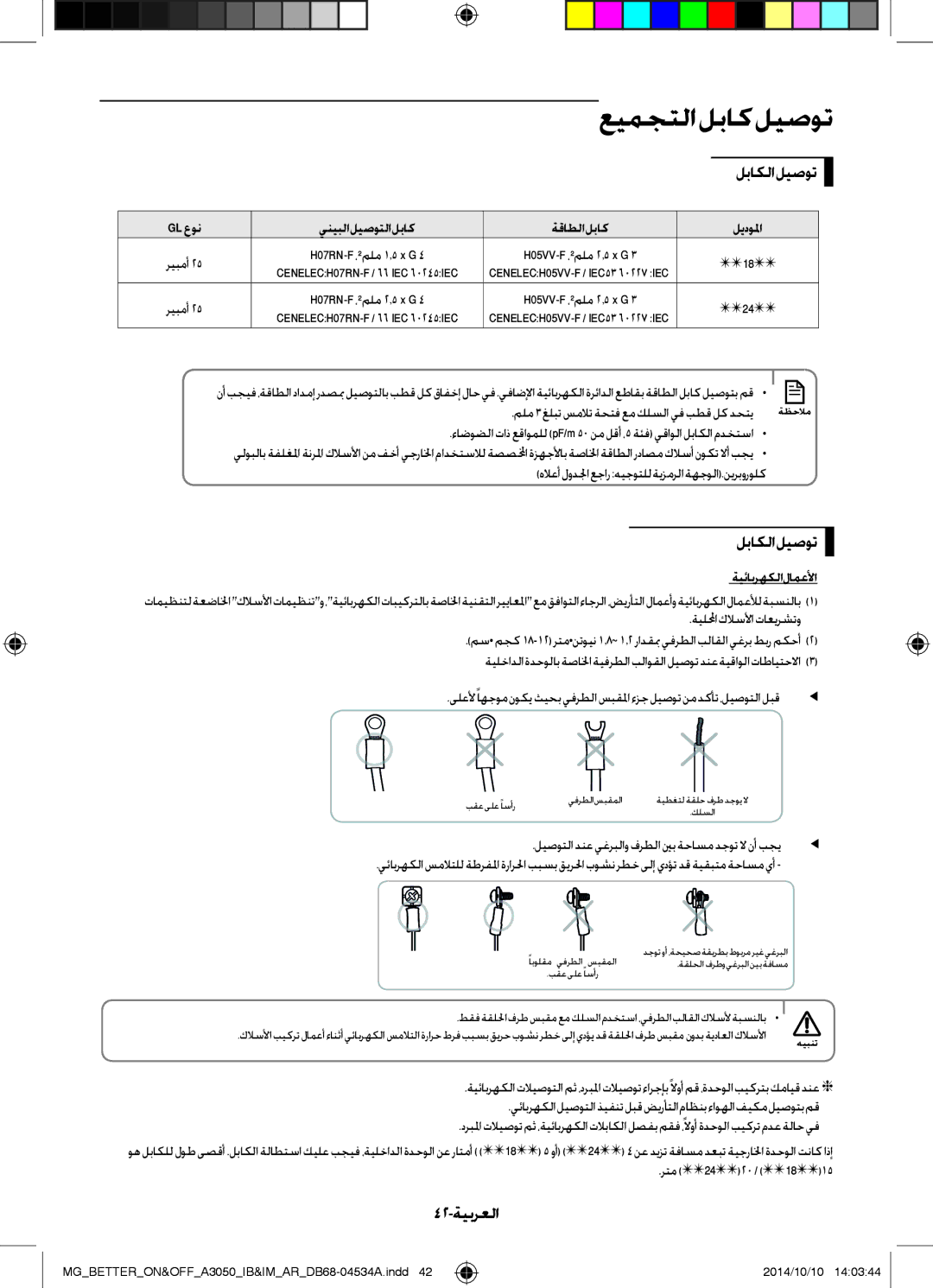 Samsung AR18JQFSBWKNMG, AR18JQFSBWKXMG, AR18JRSDBWKNMG عيمجتلا لباك ليصوت, لباكلا ليصوت, 42-ةيبرعلا, ةيئابرهكلا لامعلأا 