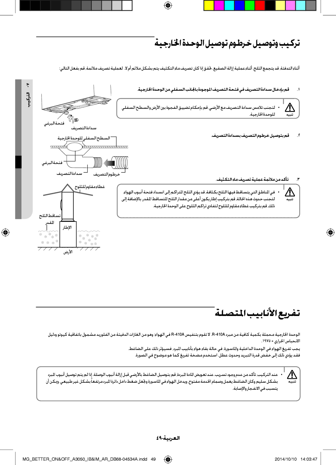 Samsung AR18JQFSBWKNMG, AR18JQFSBWKXMG manual ةيجرالخاةدحولاليصوتموطرخليصوتوبيكرت, ةلصتلما بيبانلأا عيرفت, 49-ةيبرعلا 