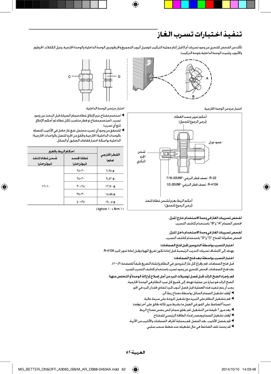 Samsung AR18JQSDBWKXMG, AR18JQFSBWKNMG, AR18JQFSBWKXMG, AR18JRSDBWKNMG, AR24JQSDBWKNMG زاغلابرستتارابتخاذيفنت, 52-ةيبرعلا 