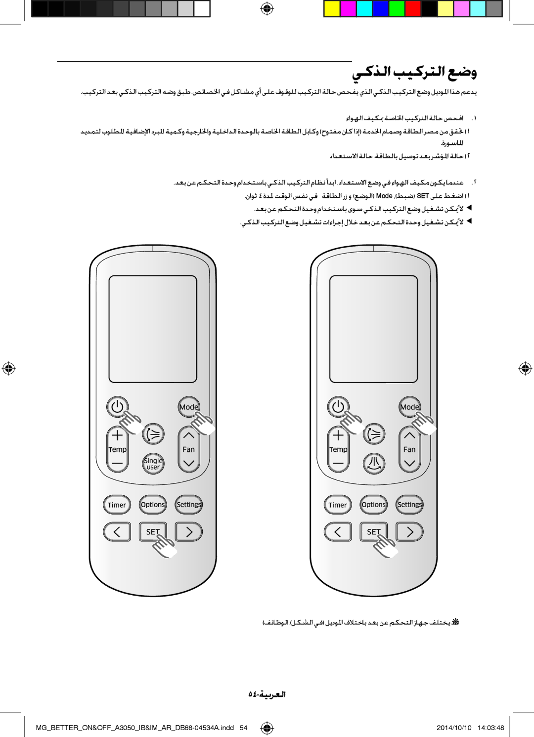 Samsung AR18JQSDBWKNMG, AR18JQFSBWKNMG, AR18JQFSBWKXMG, AR18JRSDBWKNMG, AR18JQSDBWKXMG manual يكذلابيكرتلاعضو, 54-ةيبرعلا 