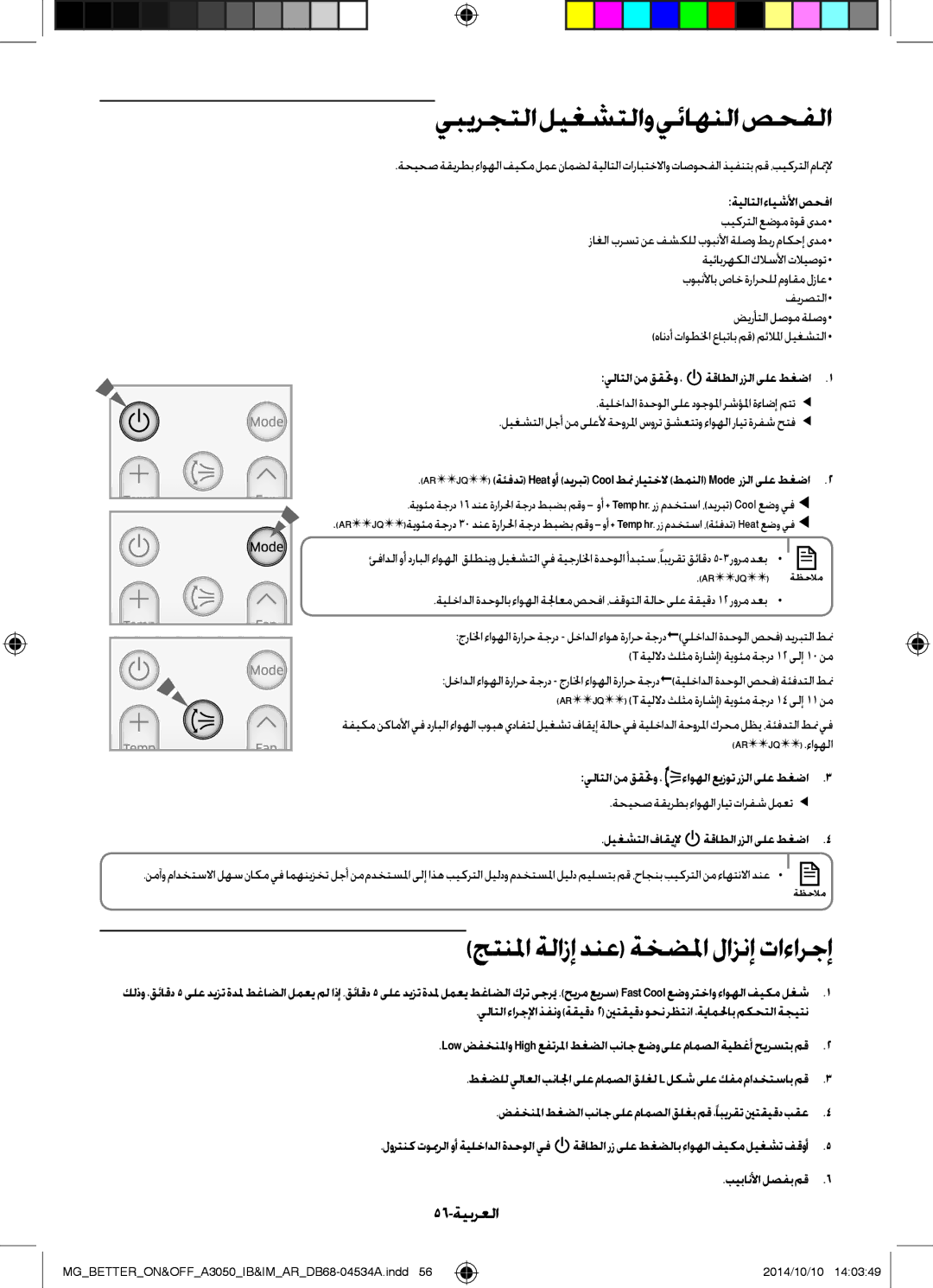 Samsung AR18JQFSBWKNMG, AR18JQFSBWKXMG يبيرجتلا ليغشتلاو يئاهنلا صحفلا, جتنلما ةلازإ دنع ةخضلما لازنإ تاءارجإ, 56-ةيبرعلا 