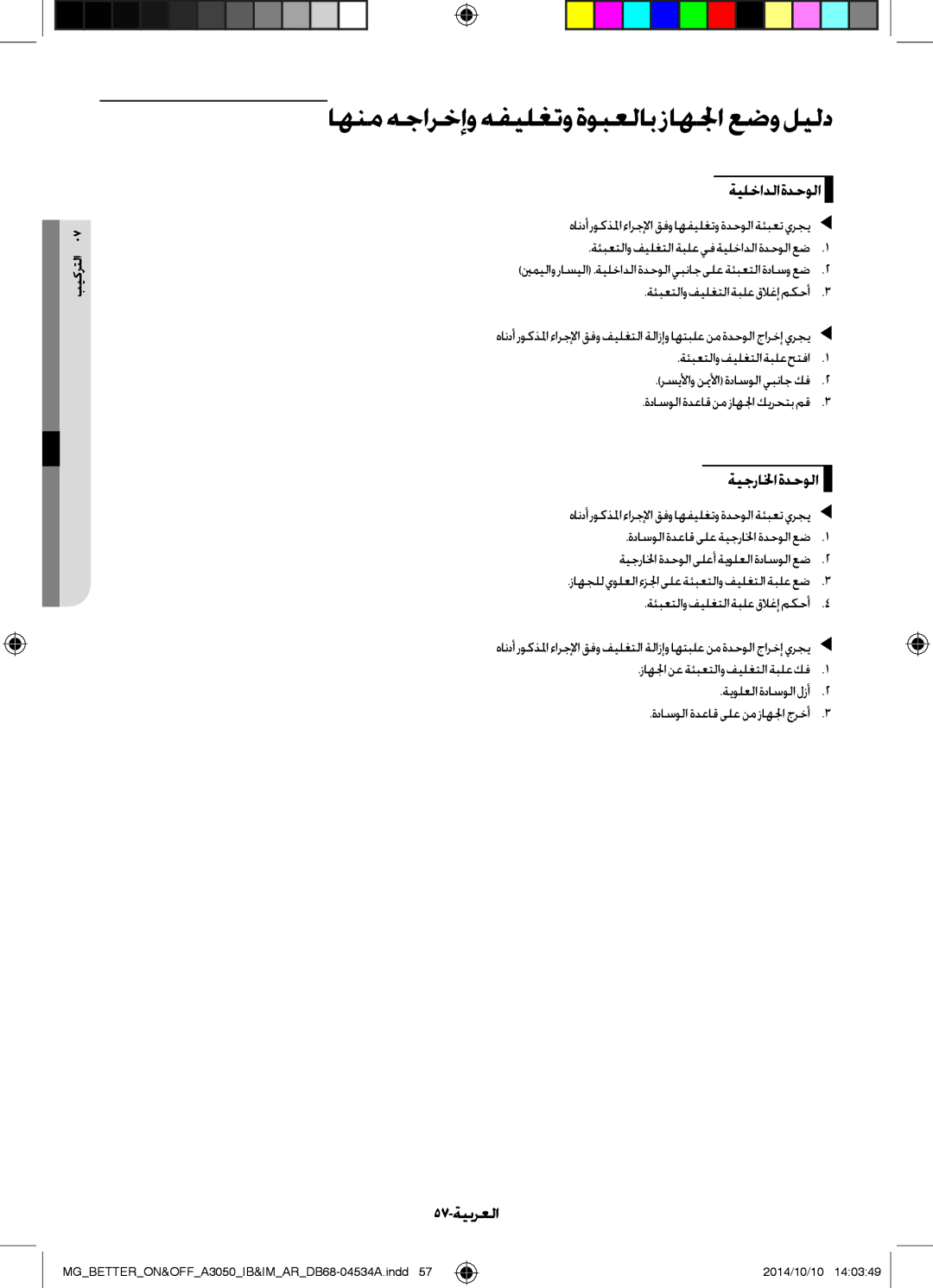 Samsung AR18JQFSBWKXMG, AR18JQFSBWKNMG, AR18JRSDBWKNMG manual اهنم هجارخإو هفيلغتوةوبعلاب زاهلجا عضو ليلد, 57-ةيبرعلا 