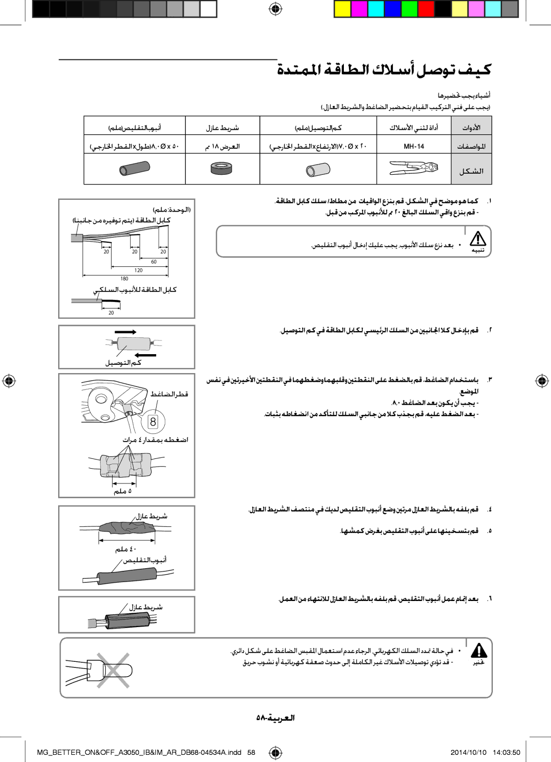 Samsung AR18JRSDBWKNMG, AR18JQFSBWKNMG, AR18JQFSBWKXMG, AR18JQSDBWKXMG manual ةدتملما ةقاطلا كلاسأ لصوت فيك, 58-ةيبرعلا 