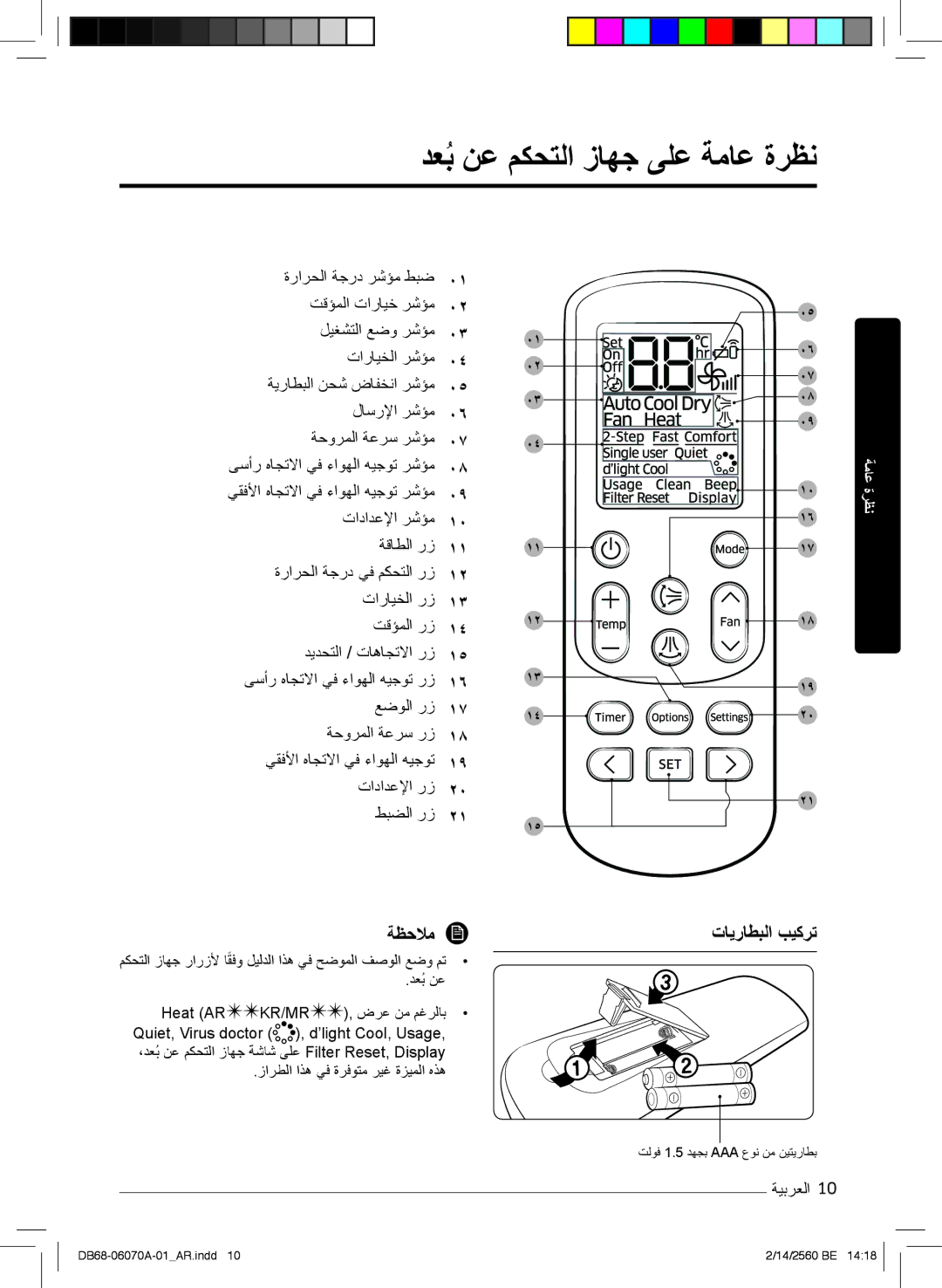 Samsung AR18MQJSBWKXMG, AR18MRJSBWKXMG, AR18MRJSBWKNMG manual دﻌﺑُنﻋ مﻛﺣﺗﻟا زﺎﮭﺟ ﻰﻠﻋ ﺔﻣﺎﻋ ةرظﻧ, ﺔظﺣﻼﻣ تﺎﯾرﺎطﺑﻟا بﯾﻛرﺗ 