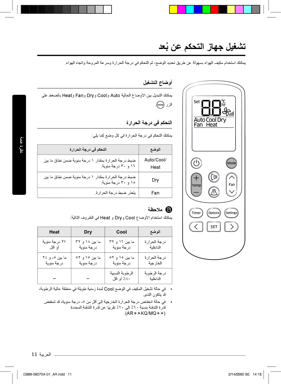 Samsung AR18MRJSBWKXMG, AR18MQJSBWKXMG دﻌﺑُ نﻋ مﻛﺣﺗﻟا زﺎﮭﺟ لﯾﻐﺷﺗ, لﯾﻐﺷﺗﻟا عﺎﺿوأ, ةرارﺣﻟا ﺔﺟرد ﻲﻓ مﻛﺣﺗﻟا, ﺔظﺣﻼﻣ, 11 ﺔﯾﺑرﻌﻟا 