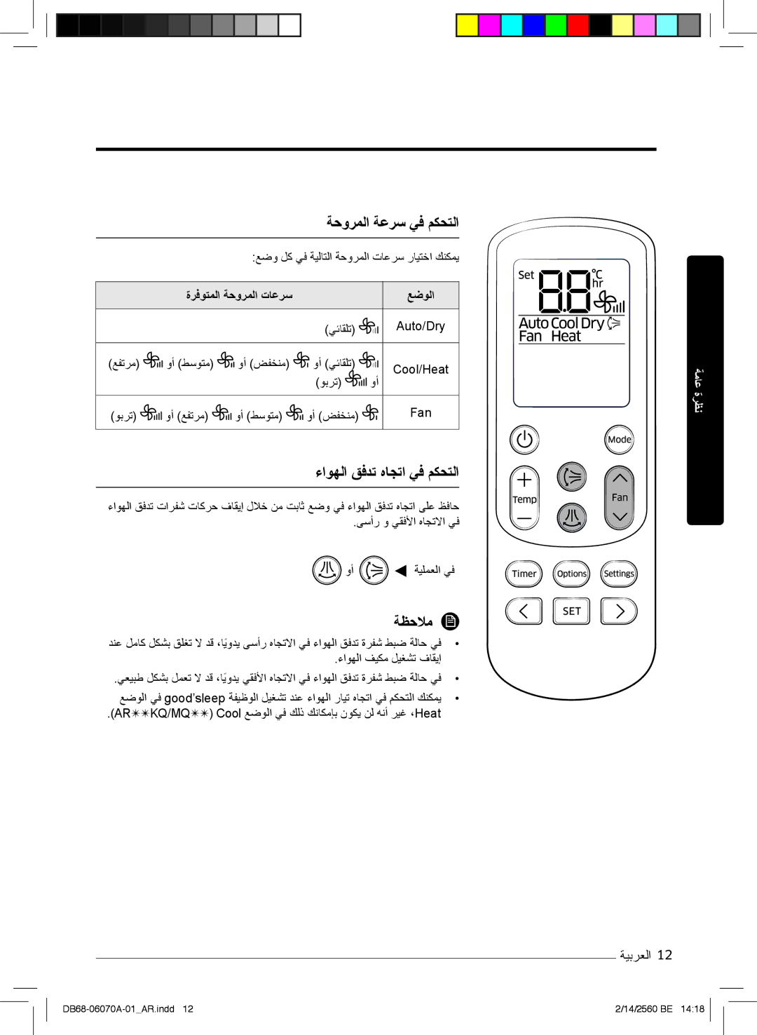 Samsung AR18MRJSBWKNMG, AR18MQJSBWKXMG ﺔﺣورﻣﻟا ﺔﻋرﺳ ﻲﻓ مﻛﺣﺗﻟا, ءاوﮭﻟا قﻓدﺗ هﺎﺟﺗا ﻲﻓ مﻛﺣﺗﻟا, ةرﻓوﺗﻣﻟا ﺔﺣورﻣﻟا تﺎﻋرﺳ ﻊﺿوﻟا 