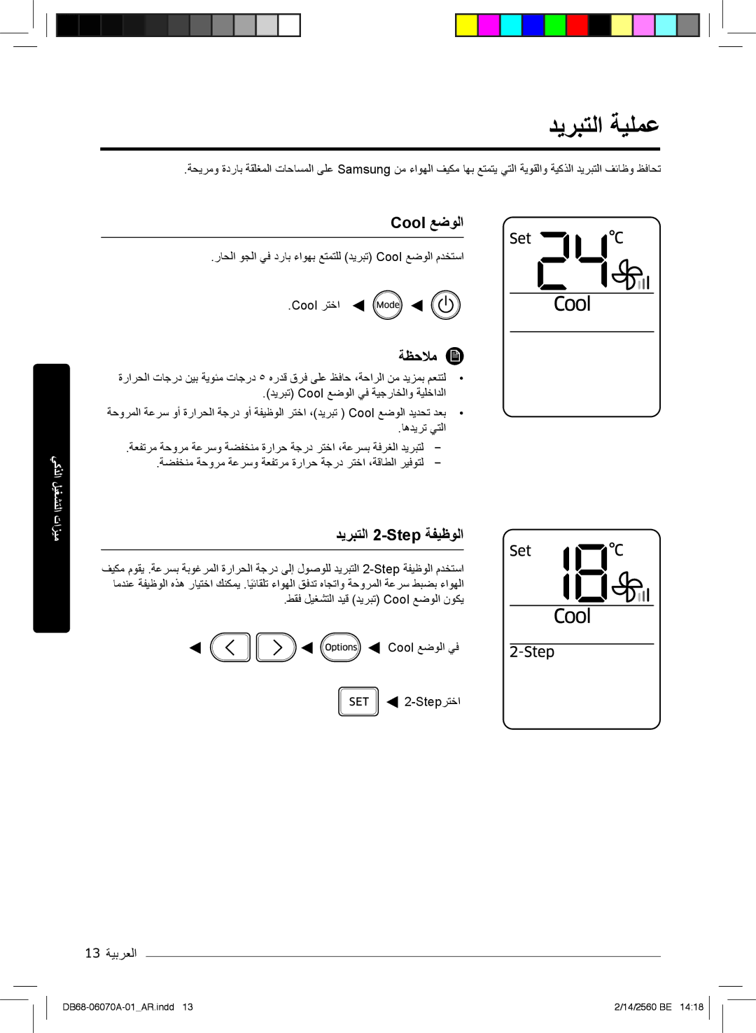 Samsung AR18KQJSBWKNMG, AR18MQJSBWKXMG, AR18MRJSBWKXMG manual دﯾرﺑﺗﻟا ﺔﯾﻠﻣﻋ, Cool ﻊﺿوﻟا, دﯾرﺑﺗﻟا 2-Step ﺔﻔﯾظوﻟا, 13 ﺔﯾﺑرﻌﻟا 