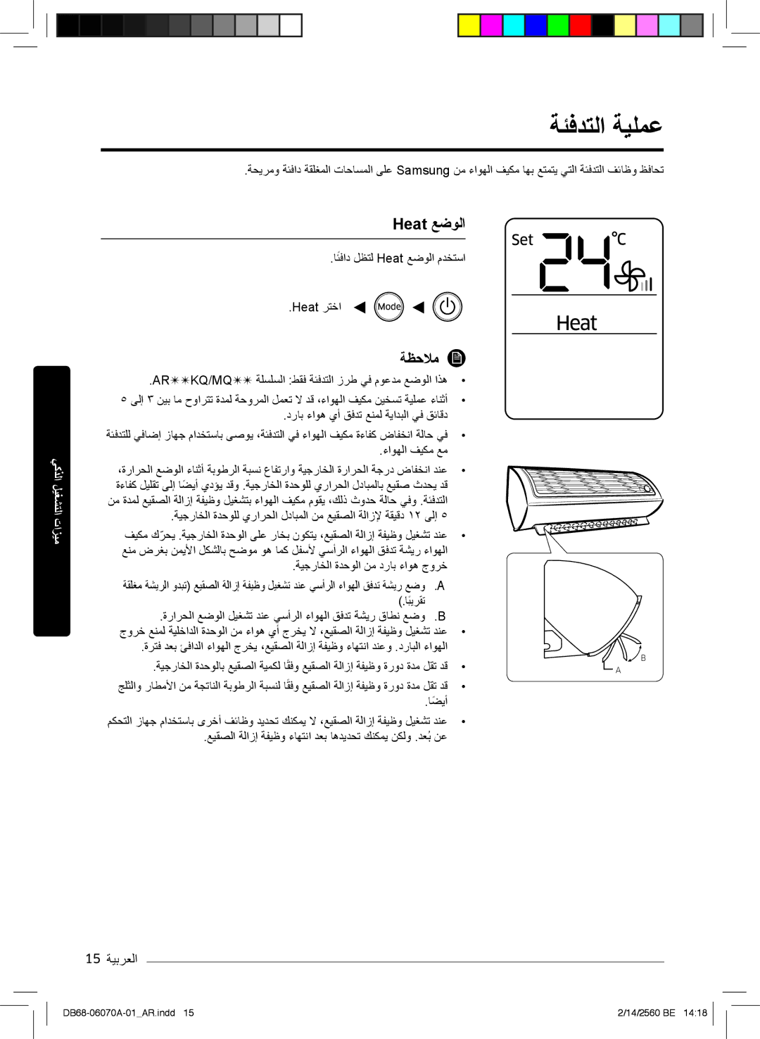 Samsung AR18MQJSBWKNMG, AR18MQJSBWKXMG, AR18MRJSBWKXMG, AR18MRJSBWKNMG, AR18KQJSBWKNMG ﺔﺋﻓدﺗﻟا ﺔﯾﻠﻣﻋ, Heat ﻊﺿوﻟا, 15 ﺔﯾﺑرﻌﻟا 