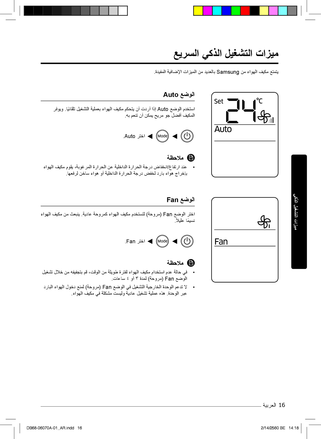 Samsung AR24MRJSRWK/MG, AR18MQJSBWKXMG manual ﻊﯾرﺳﻟا ﻲﻛذﻟا لﯾﻐﺷﺗﻟا تازﯾﻣ, Auto ﻊﺿوﻟا, تﺎﻋﺎﺳ ٤ وأ ۳ ةدﻣﻟ ﺔﺣورﻣ Fan ﻊﺿوﻟا 