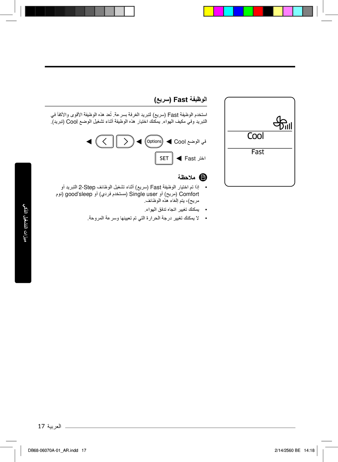 Samsung AR18KQJSBWKXMG, AR18MQJSBWKXMG, AR18MRJSBWKXMG, AR18MRJSBWKNMG, AR18KQJSBWKNMG manual ﻊﯾرﺳ Fast ﺔﻔﯾظوﻟا, 17 ﺔﯾﺑرﻌﻟا 