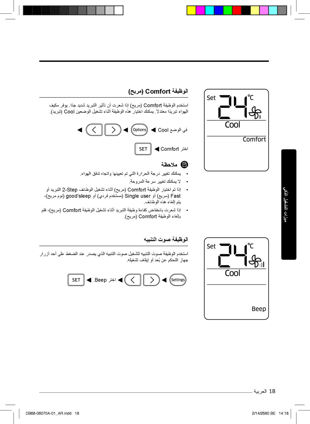 Samsung AR18KRJSBWKNMG, AR18MQJSBWKXMG manual ﮫﯾﺑﻧﺗﻟا توﺻ ﺔﻔﯾظوﻟا, فﺋﺎظوﻟا هذھ ءﺎﻐﻟإ مﺗﯾ, ﺢﯾرﻣ Comfort ﺔﻔﯾظوﻟا ءﺎﻐﻟﺈﺑ 