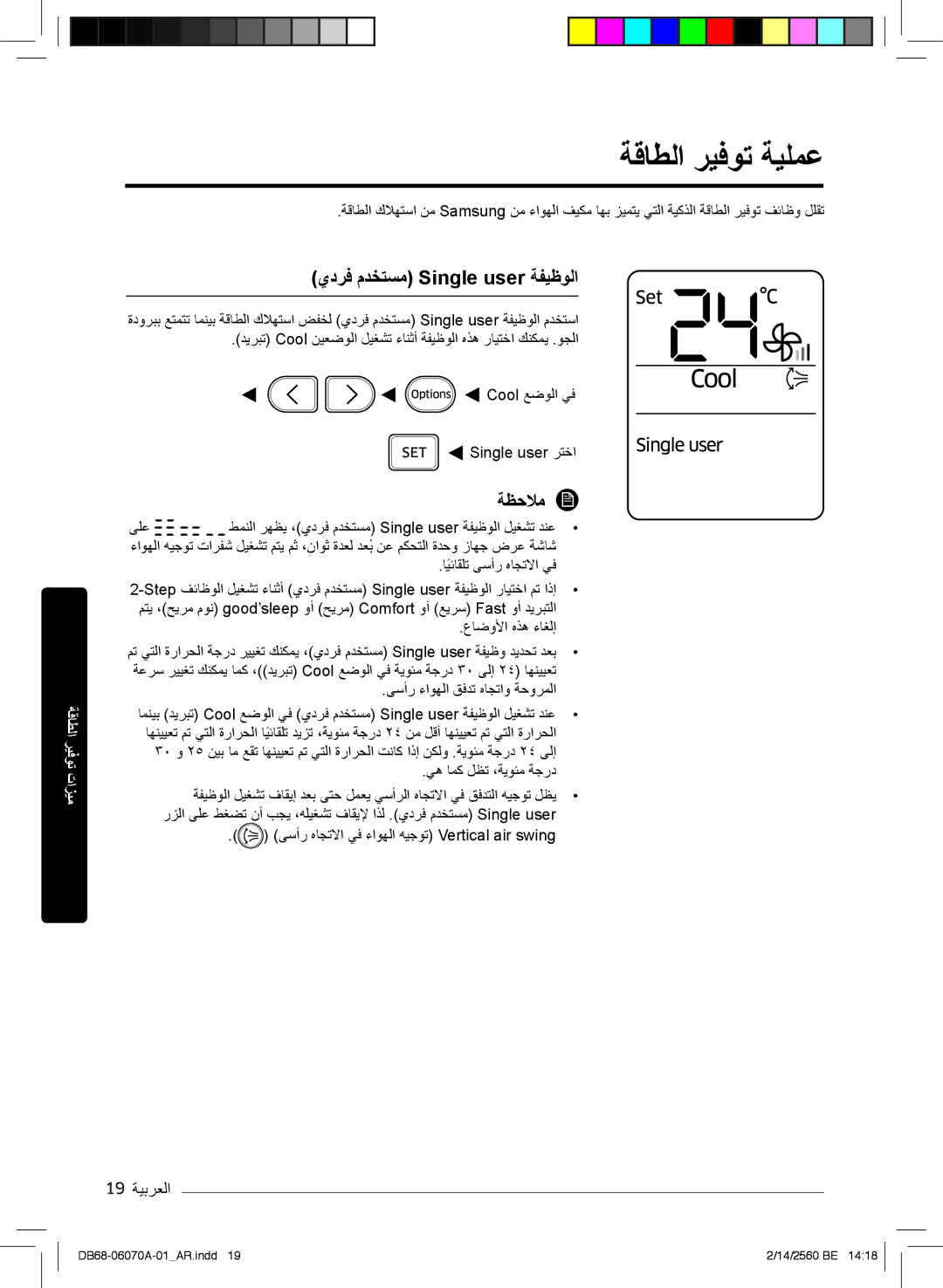 Samsung AR24KRJSRWKXMG, AR18MQJSBWKXMG ﺔﻗﺎطﻟا رﯾﻓوﺗ ﺔﯾﻠﻣﻋ, يدرﻓ مدﺧﺗﺳﻣ Single user ﺔﻔﯾظوﻟا, 19 ﺔﯾﺑرﻌﻟا, عﺎﺿوﻷا هذھ ءﺎﻐﻟإ 