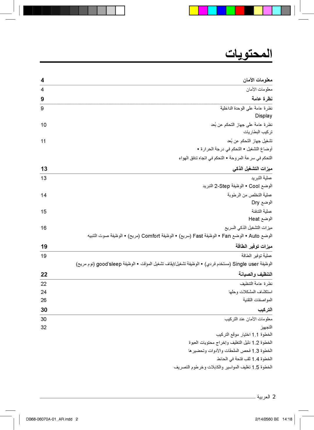 Samsung AR18MRJSBWKNMG manual نﺎﻣﻷا تﺎﻣوﻠﻌﻣ, ﺔﻣﺎﻋ ةرظﻧ, ﻲﻛذﻟا لﯾﻐﺷﺗﻟا تازﯾﻣ, ﺔﻗﺎطﻟا رﯾﻓوﺗ تازﯾﻣ, ﺔﻧﺎﯾﺻﻟاو فﯾظﻧﺗﻟا, بﯾﻛرﺗﻟا 