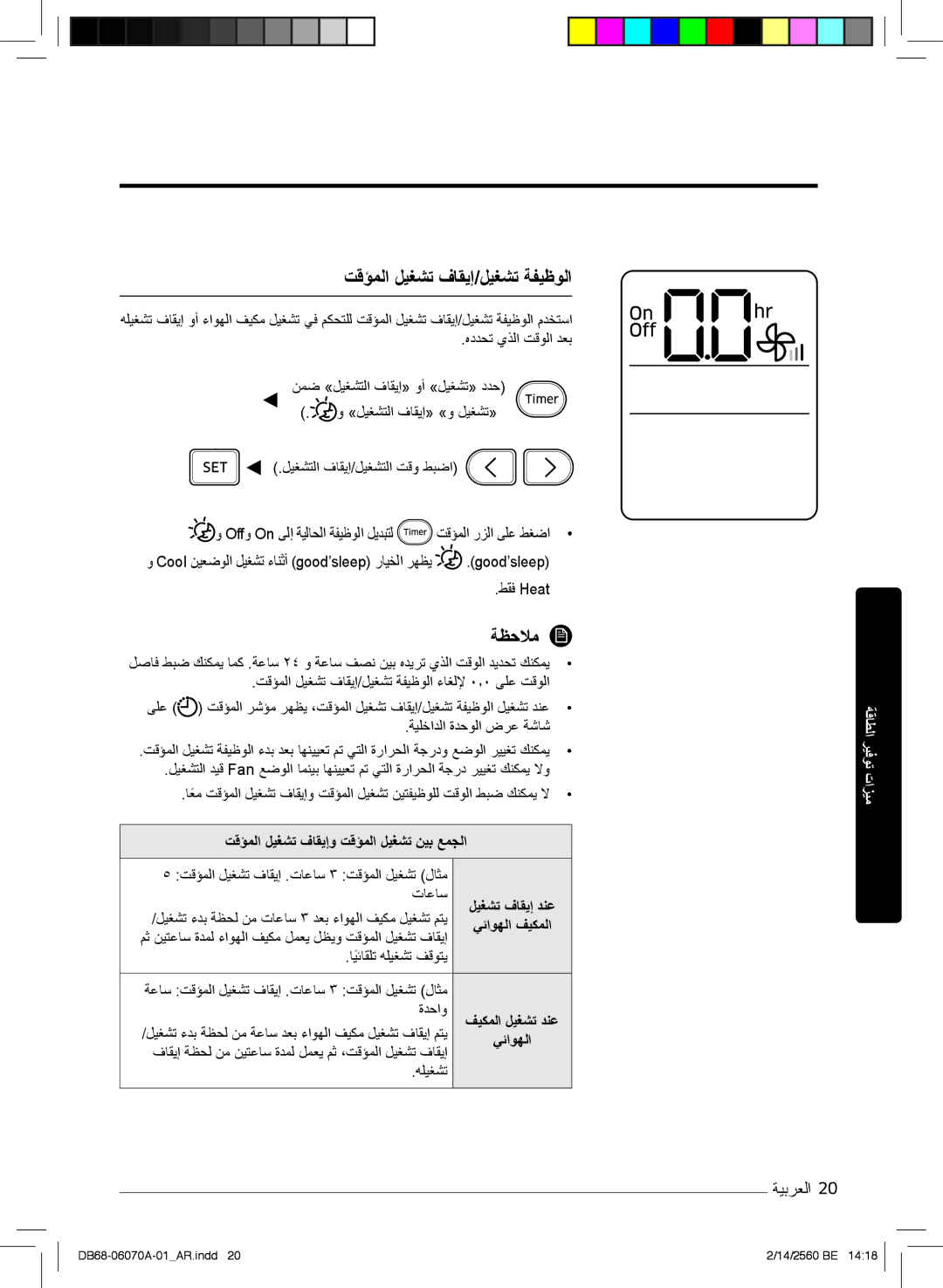 Samsung AR18MQJSBWKXMG manual تﻗؤﻣﻟا لﯾﻐﺷﺗ فﺎﻘﯾإ/لﯾﻐﺷﺗ ﺔﻔﯾظوﻟا, تﻗؤﻣﻟا لﯾﻐﺷﺗ فﺎﻘﯾإو تﻗؤﻣﻟا لﯾﻐﺷﺗ نﯾﺑ ﻊﻣﺟﻟا, ﻲﺋاوﮭﻟا 