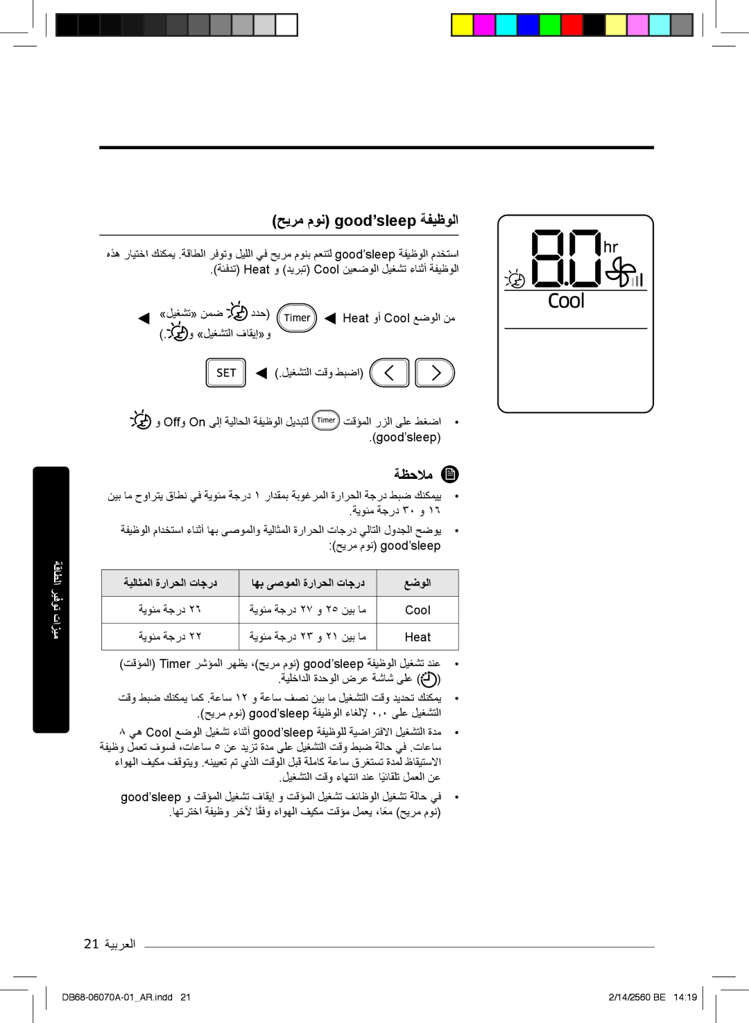 Samsung AR18MRJSBWKXMG ﺢﯾرﻣ موﻧ good’sleep ﺔﻔﯾظوﻟا, 21 ﺔﯾﺑرﻌﻟا, Offو On ﻰﻟإ ﺔﯾﻟﺎﺣﻟا ﺔﻔﯾظوﻟا لﯾدﺑﺗﻟ تﻗؤﻣﻟا رزﻟا ﻰﻠﻋ طﻐﺿا 