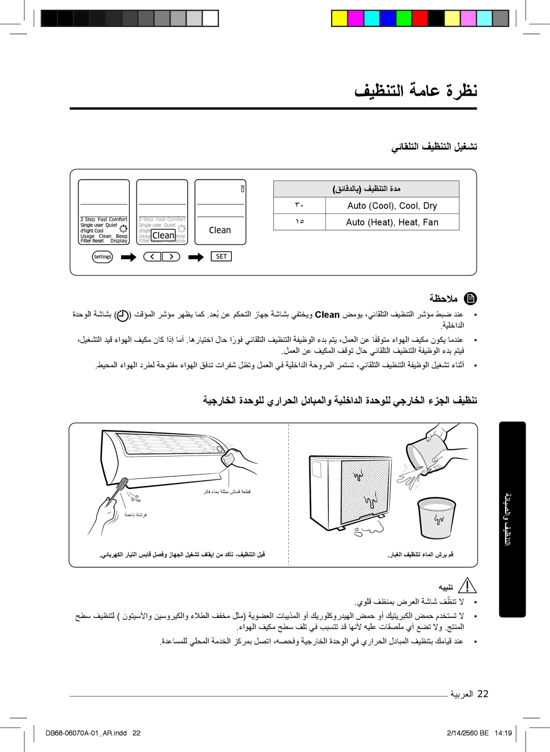 Samsung AR18MRJSBWKNMG, AR18MQJSBWKXMG manual فﯾظﻧﺗﻟا ﺔﻣﺎﻋ ةرظﻧ, ﻲﺋﺎﻘﻠﺗﻟا فﯾظﻧﺗﻟا لﯾﻐﺷﺗ, قﺋﺎﻗدﻟﺎﺑ فﯾظﻧﺗﻟا ةدﻣ, ﮫﯾﺑﻧﺗ 