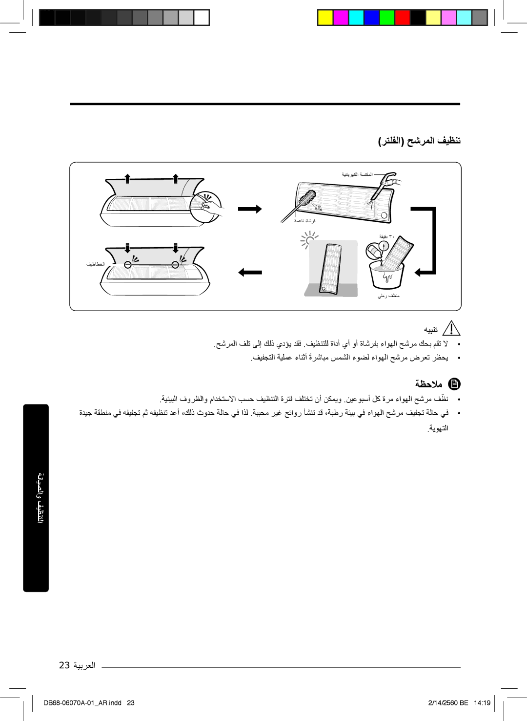 Samsung AR18KQJSBWKNMG, AR18MQJSBWKXMG manual رﺗﻠﻔﻟا ﺢﺷرﻣﻟا فﯾظﻧﺗ, 23 ﺔﯾﺑرﻌﻟا, سﻣﺷﻟا ءوﺿﻟ ءاوﮭﻟا ﺢﺷرﻣ ضرﻌﺗ رظﺣﯾ, ﺔﯾوﮭﺗﻟا 