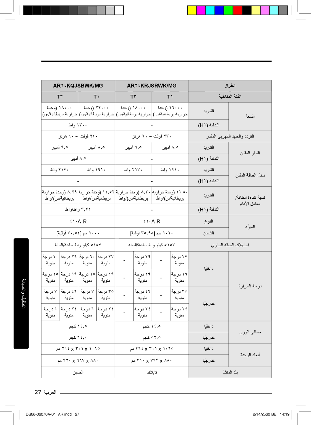 Samsung AR18KQJSBWKXMG, AR18MQJSBWKXMG, AR18MRJSBWKXMG, AR18MRJSBWKNMG 27 ﺔﯾﺑرﻌﻟا, عوﻧﻟا درﺑﻣﻟاﱢ, نﺣﺷﻟا, نﯾﺻﻟا, ﺄﺷﻧﻣﻟا دﻠﺑ 