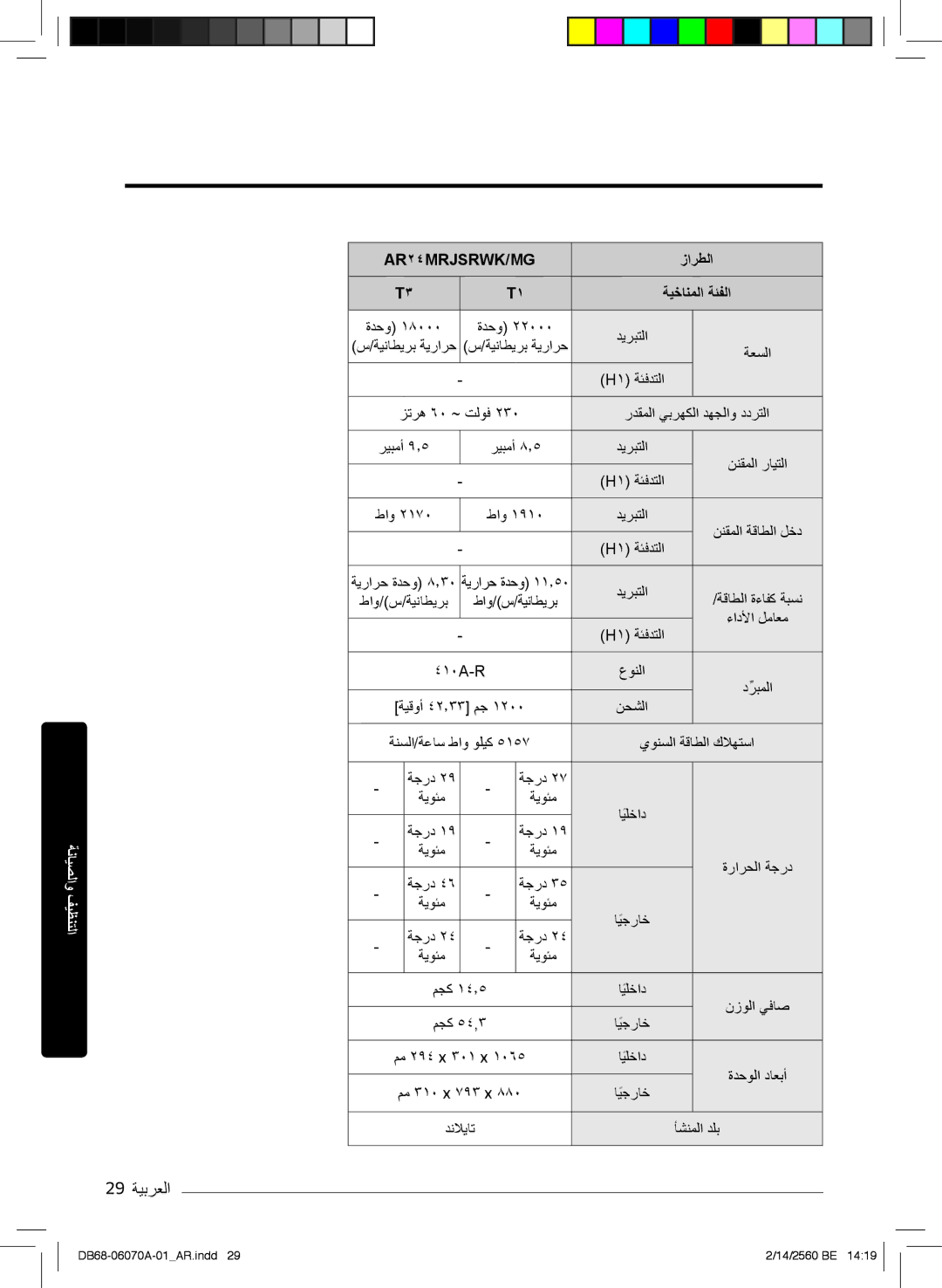 Samsung AR24KRJSRWKXMG, AR18MQJSBWKXMG, AR18MRJSBWKXMG, AR18MRJSBWKNMG, AR18KQJSBWKNMG manual 29 ﺔﯾﺑرﻌﻟا, ﺔﻌﺳﻟا H۱ ﺔﺋﻓدﺗﻟا 