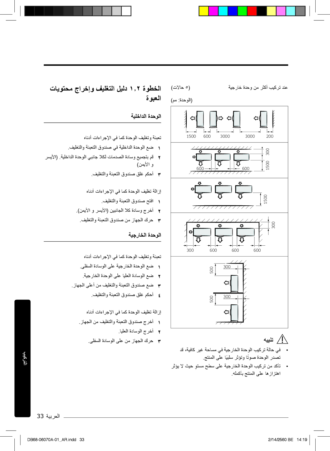 Samsung AR18KQJSBWKNMG manual تﺎﯾوﺗﺣﻣ جارﺧإو فﯾﻠﻐﺗﻟا لﯾﻟد ۱٫۲ ةوطﺧﻟا ةوﺑﻌﻟا, ﺔﯾﻠﺧادﻟا ةدﺣوﻟا, ﺔﯾﺟرﺎﺧﻟا ةدﺣوﻟا, 33 ﺔﯾﺑرﻌﻟا 