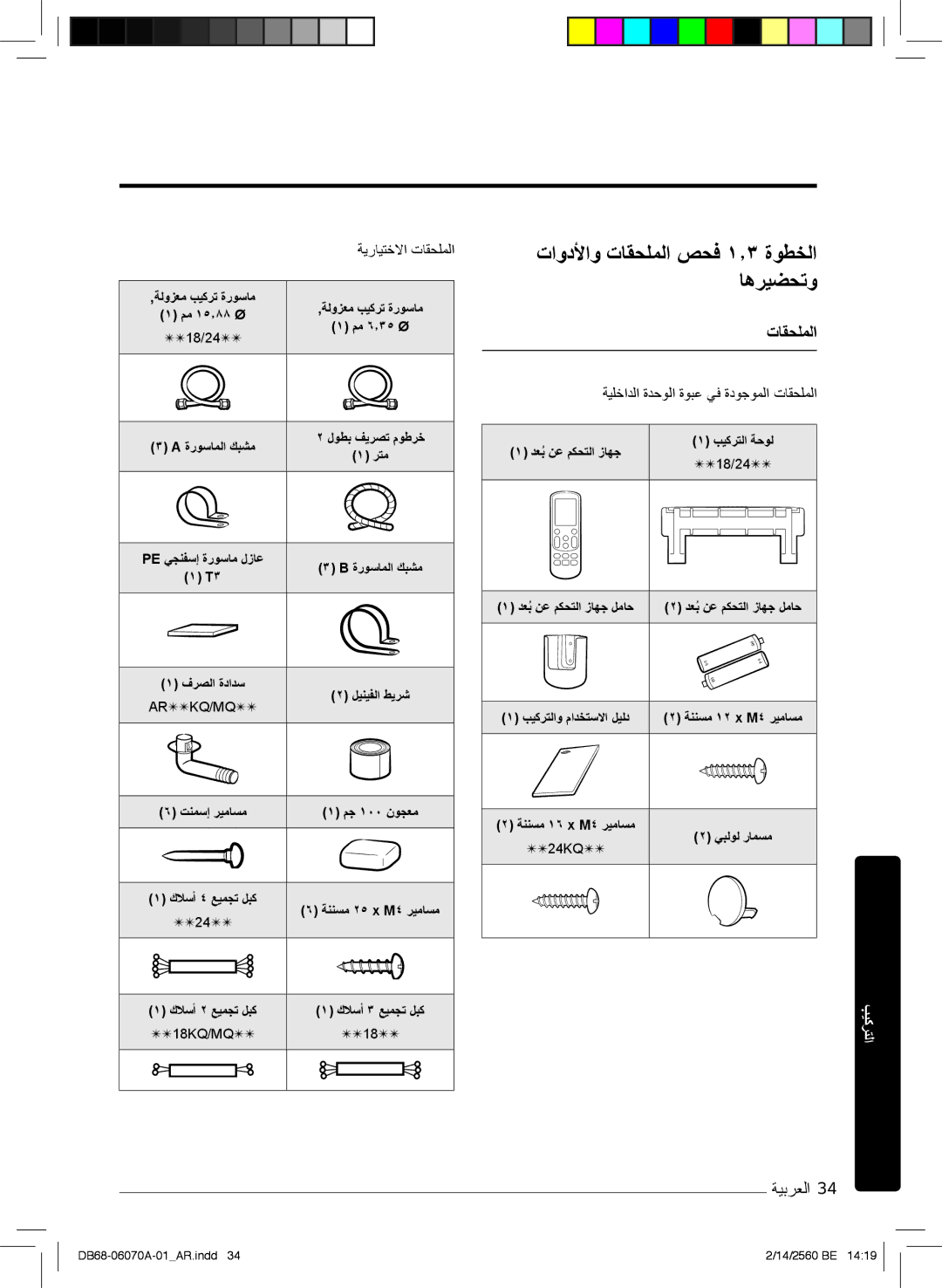 Samsung AR24KRJSRWKNMG, AR18MQJSBWKXMG, AR18MRJSBWKXMG, AR18MRJSBWKNMG, AR18KQJSBWKNMG, AR18MQJSBWKNMG ﺔﯾرﺎﯾﺗﺧﻻا تﺎﻘﺣﻠﻣﻟا 