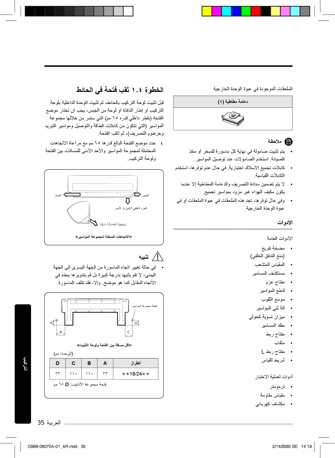 Samsung AR18MQJSBWKNMG, AR18MQJSBWKXMG, AR18MRJSBWKXMG manual طﺋﺎﺣﻟا ﻲﻓ ﺔﺣﺗﻓ بﻘﺛ ۱٫٤ ةوطﺧﻟا, 35 ﺔﯾﺑرﻌﻟا, تاودﻷا, ﺔظﺣﻼﻣ 