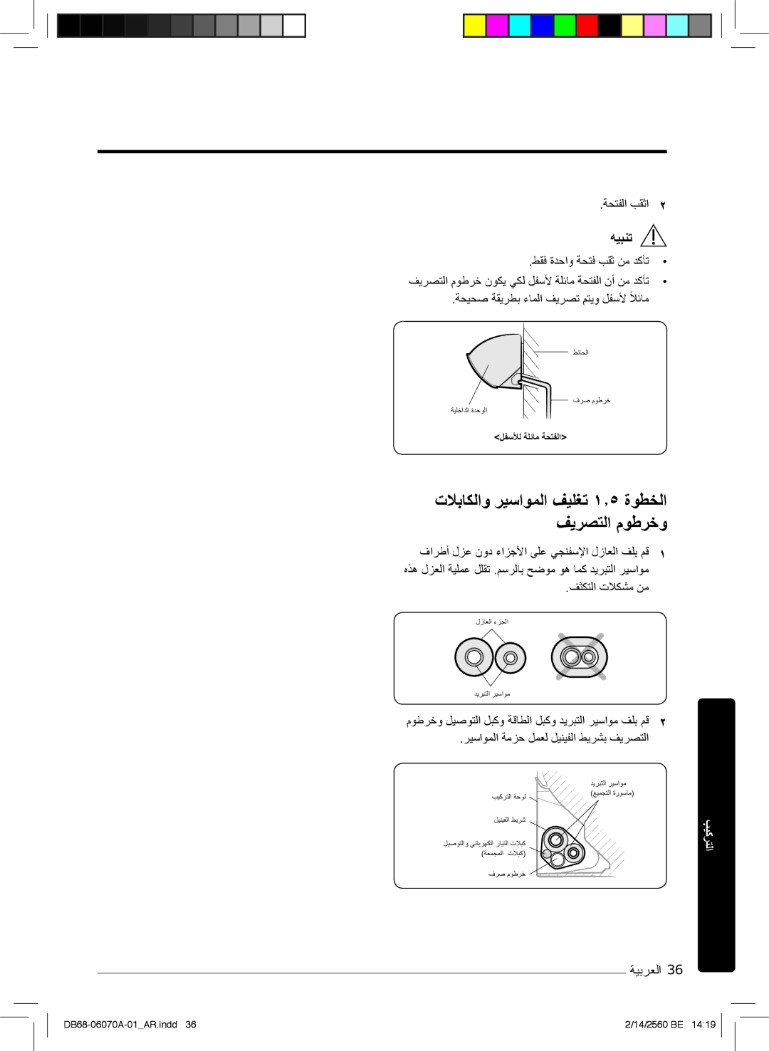 Samsung AR24MRJSRWK/MG, AR18MQJSBWKXMG, AR18MRJSBWKXMG manual تﻼﺑﺎﻛﻟاو رﯾﺳاوﻣﻟا فﯾﻠﻐﺗ ۱٫٥ ةوطﺧﻟا فﯾرﺻﺗﻟا موطرﺧو, ﺔﺣﺗﻔﻟا بﻘﺛا 