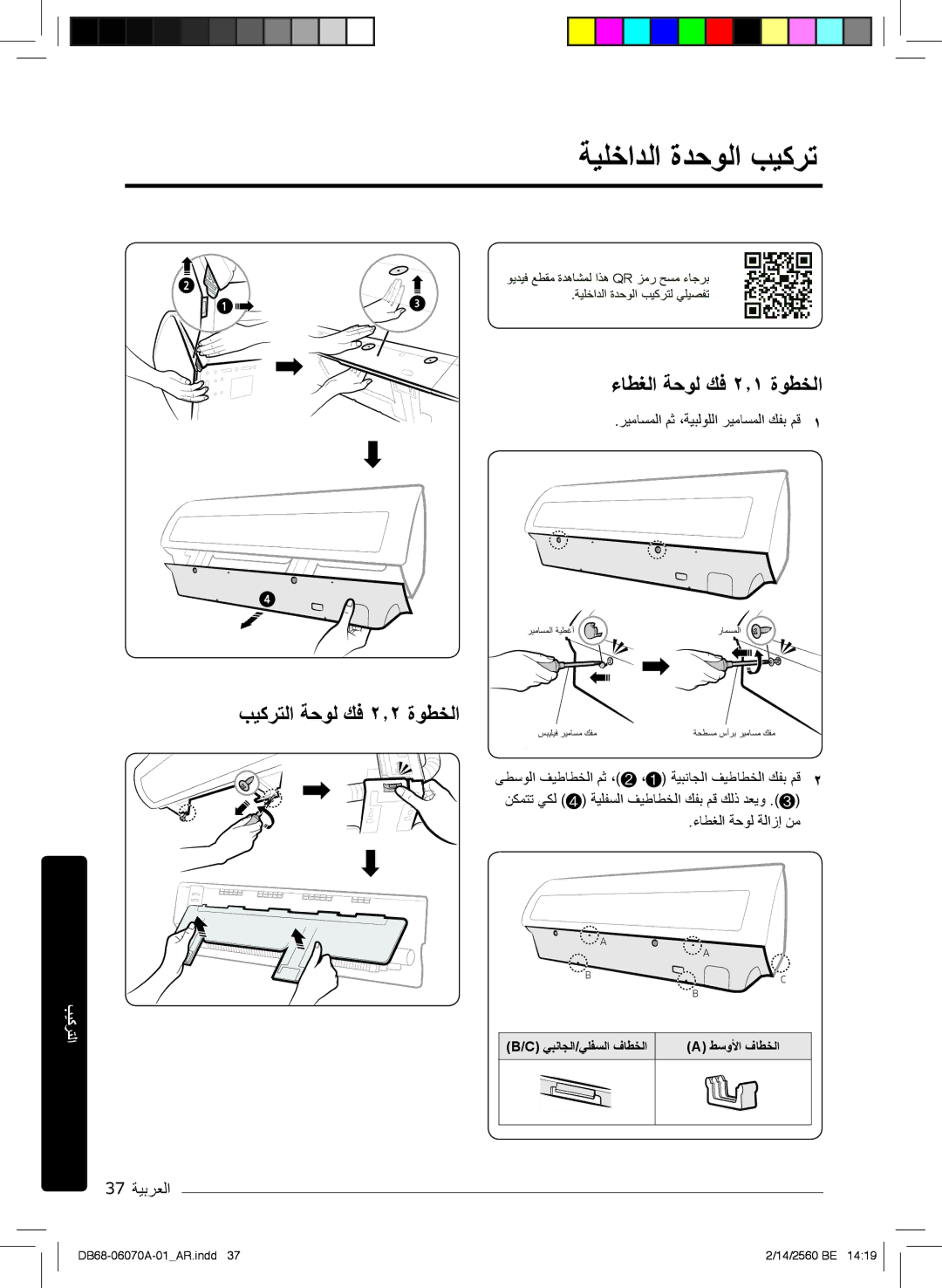 Samsung AR18KQJSBWKXMG manual ﺔﯾﻠﺧادﻟا ةدﺣوﻟا بﯾﻛرﺗ, ءﺎطﻐﻟا ﺔﺣوﻟ كﻓ ۲٫۱ ةوطﺧﻟا, بﯾﻛرﺗﻟا ﺔﺣوﻟ كﻓ ۲٫۲ ةوطﺧﻟا, 37 ﺔﯾﺑرﻌﻟا 