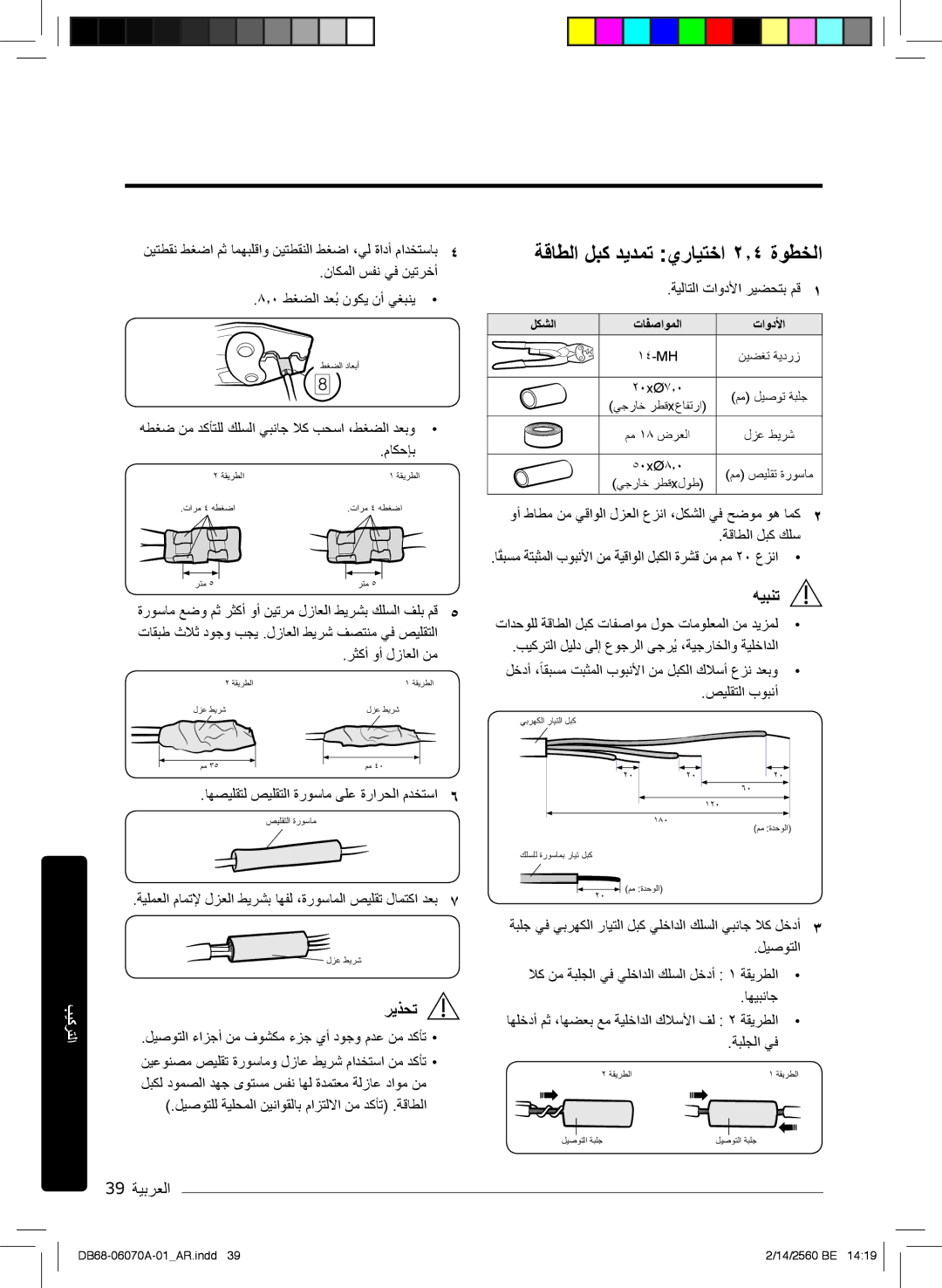 Samsung AR24KRJSRWKXMG, AR18MQJSBWKXMG, AR18MRJSBWKXMG, AR18MRJSBWKNMG manual ﺔﻗﺎطﻟا لﺑﻛ دﯾدﻣﺗ يرﺎﯾﺗﺧا ۲٫٤ ةوطﺧﻟا, 39 ﺔﯾﺑرﻌﻟا 