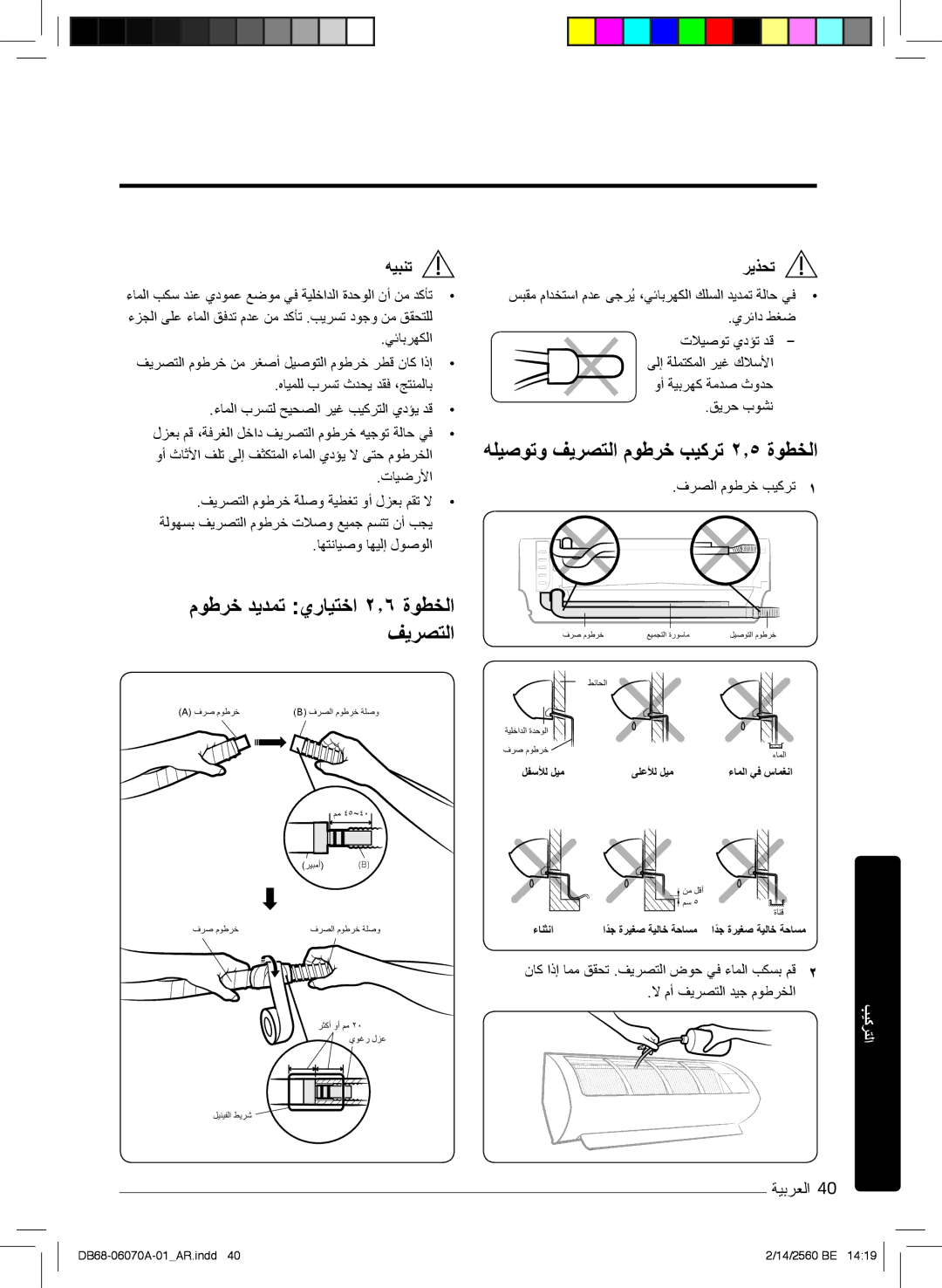 Samsung AR18MQJSBWKXMG, AR18MRJSBWKXMG manual موطرﺧ دﯾدﻣﺗ يرﺎﯾﺗﺧا ۲٫٦ ةوطﺧﻟا فﯾرﺻﺗﻟا, ﮫﻠﯾﺻوﺗو فﯾرﺻﺗﻟا موطرﺧ بﯾﻛرﺗ ۲٫٥ ةوطﺧﻟا 