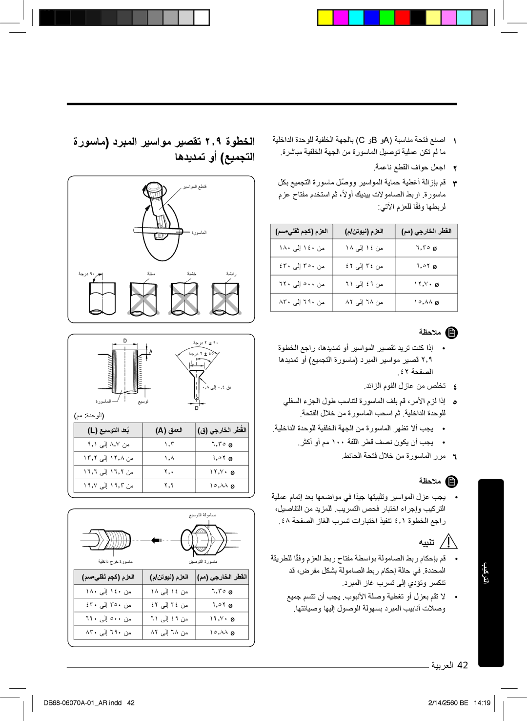 Samsung AR18MRJSBWKNMG, AR18MQJSBWKXMG, AR18MRJSBWKXMG manual ةروﺳﺎﻣ درﺑﻣﻟا رﯾﺳاوﻣ رﯾﺻﻘﺗ ۲٫۹ ةوطﺧﻟا ﺎھدﯾدﻣﺗ وأ ﻊﯾﻣﺟﺗﻟا 