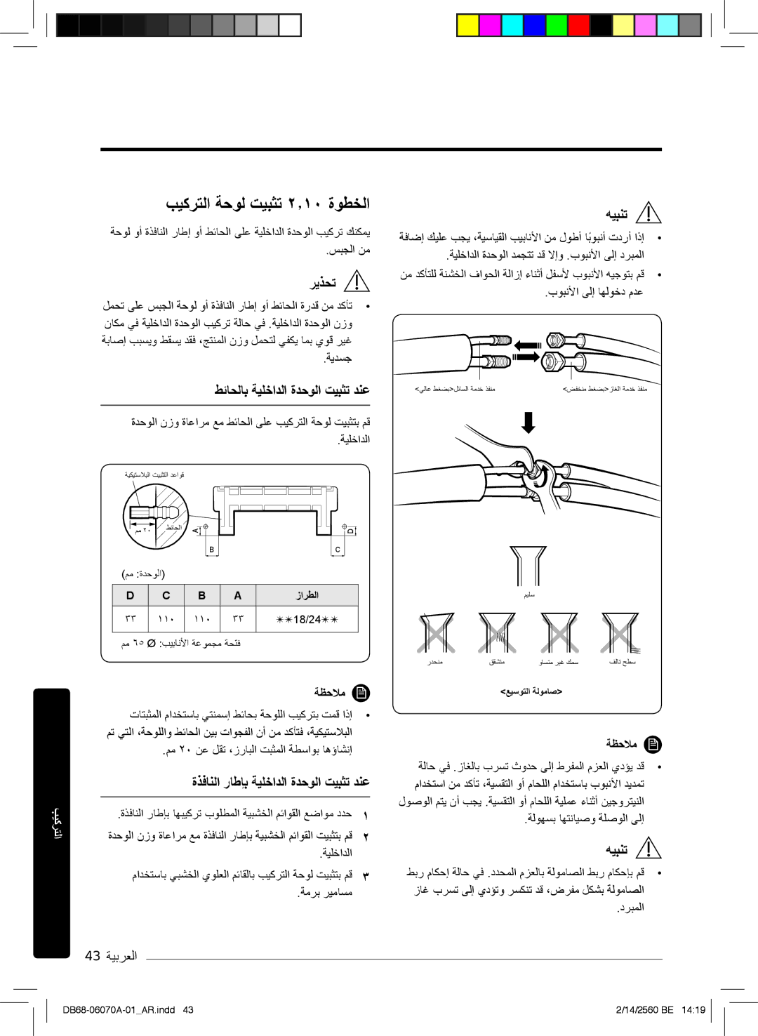 Samsung AR18KQJSBWKNMG manual بﯾﻛرﺗﻟا ﺔﺣوﻟ تﯾﺑﺛﺗ ۲٫۱۰ ةوطﺧﻟا, طﺋﺎﺣﻟﺎﺑ ﺔﯾﻠﺧادﻟا ةدﺣوﻟا تﯾﺑﺛﺗ دﻧﻋ, 43 ﺔﯾﺑرﻌﻟا, ﺔﻣرﺑ رﯾﻣﺎﺳﻣ 