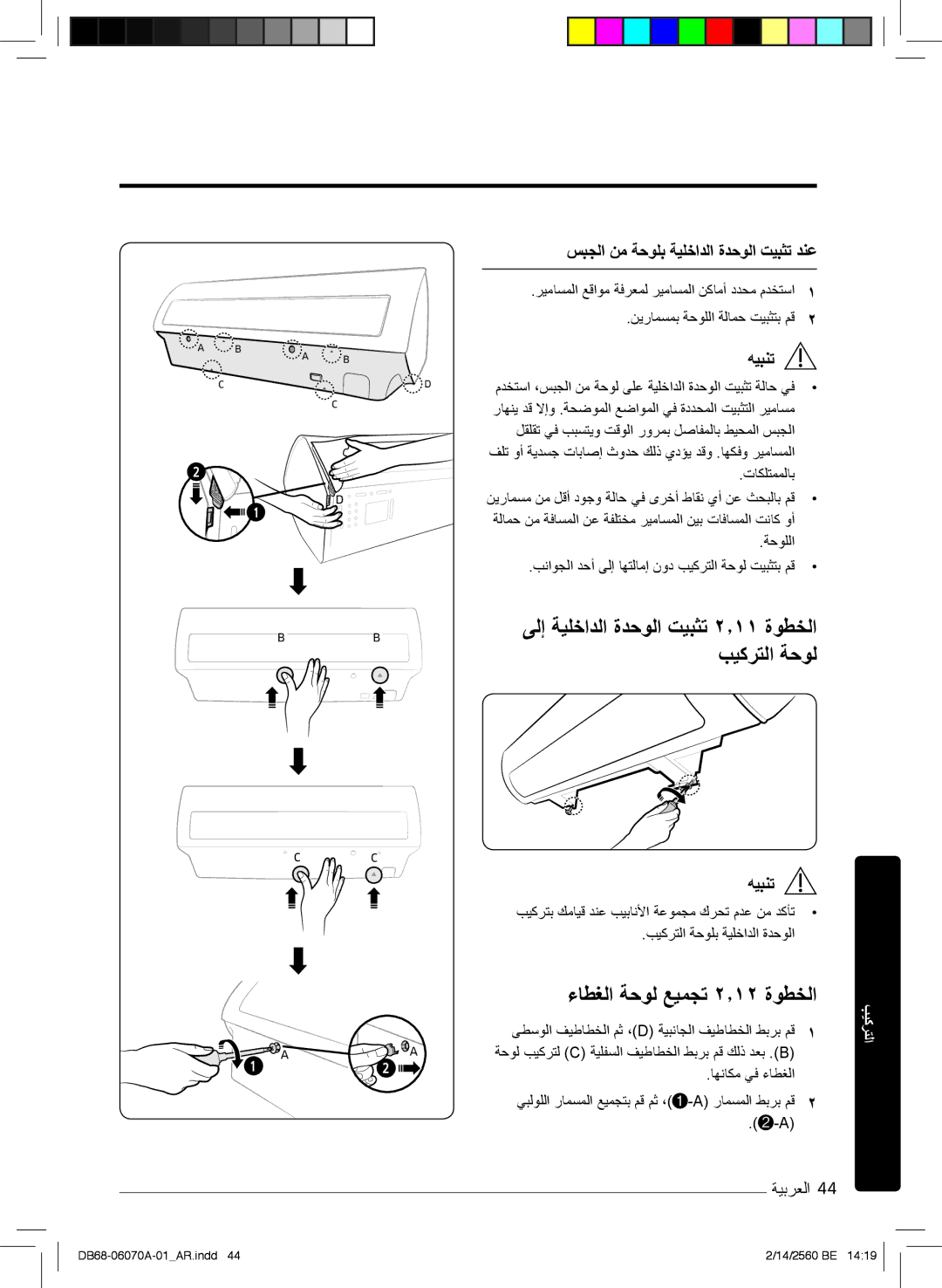 Samsung AR24KRJSRWKNMG, AR18MQJSBWKXMG ﻰﻟإ ﺔﯾﻠﺧادﻟا ةدﺣوﻟا تﯾﺑﺛﺗ ۲٫۱۱ ةوطﺧﻟا بﯾﻛرﺗﻟا ﺔﺣوﻟ, ءﺎطﻐﻟا ﺔﺣوﻟ ﻊﯾﻣﺟﺗ ۲٫۱۲ ةوطﺧﻟا 