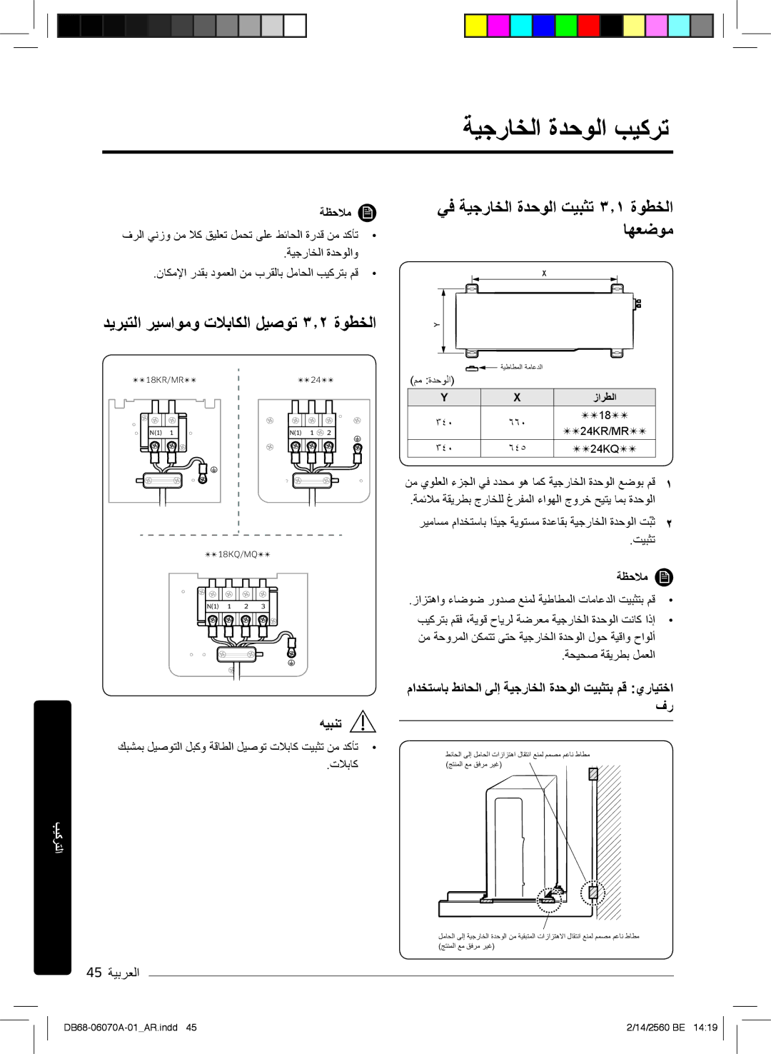 Samsung AR18MQJSBWKNMG, AR18MQJSBWKXMG manual ﺔﯾﺟرﺎﺧﻟا ةدﺣوﻟا بﯾﻛرﺗ, دﯾرﺑﺗﻟا رﯾﺳاوﻣو تﻼﺑﺎﻛﻟا لﯾﺻوﺗ ۳٫۲ ةوطﺧﻟا, 45 ﺔﯾﺑرﻌﻟا 