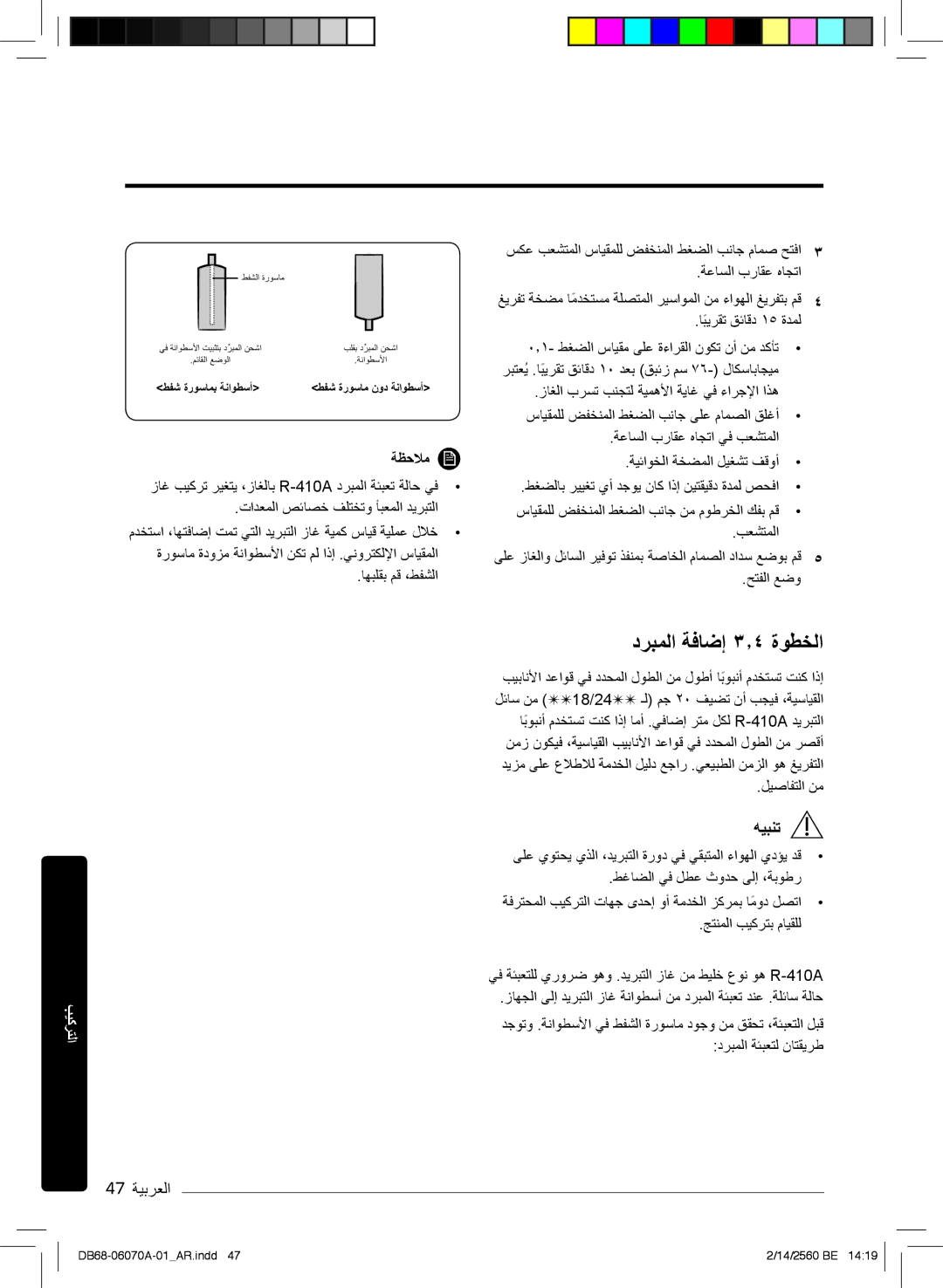 Samsung AR18KQJSBWKXMG, AR18MQJSBWKXMG, AR18MRJSBWKXMG, AR18MRJSBWKNMG, AR18KQJSBWKNMG درﺑﻣﻟا ﺔﻓﺎﺿإ ۳٫٤ ةوطﺧﻟا, 47 ﺔﯾﺑرﻌﻟا 