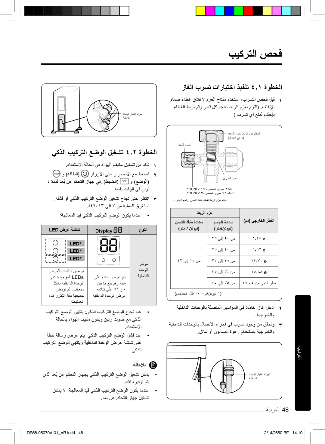 Samsung AR18KRJSBWKNMG manual بﯾﻛرﺗﻟا صﺣﻓ, ﻲﻛذﻟا بﯾﻛرﺗﻟا ﻊﺿوﻟا لﯾﻐﺷﺗ ٤٫۲ ةوطﺧﻟا, زﺎﻐﻟا برﺳﺗ تارﺎﺑﺗﺧا ذﯾﻔﻧﺗ ٤٫۱ ةوطﺧﻟا 