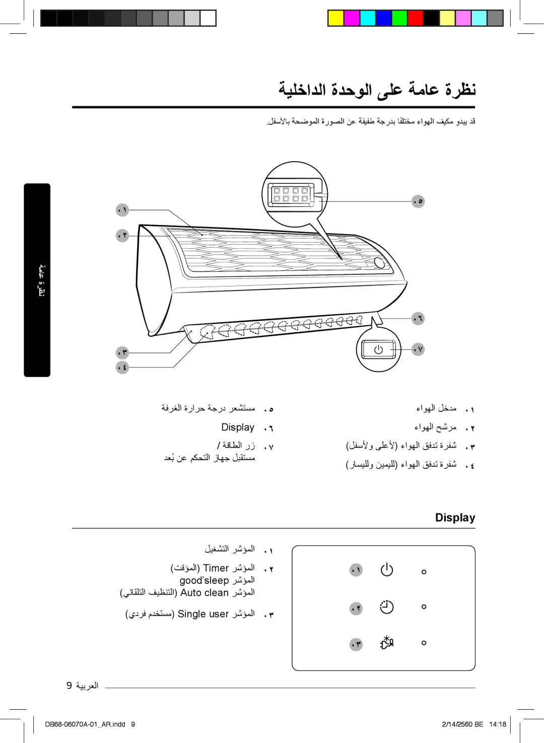 Samsung AR24KRJSRWKXMG, AR18MQJSBWKXMG, AR18MRJSBWKXMG, AR18MRJSBWKNMG, AR18KQJSBWKNMG ﺔﯾﻠﺧادﻟا ةدﺣوﻟا ﻰﻠﻋ ﺔﻣﺎﻋ ةرظﻧ, Display 