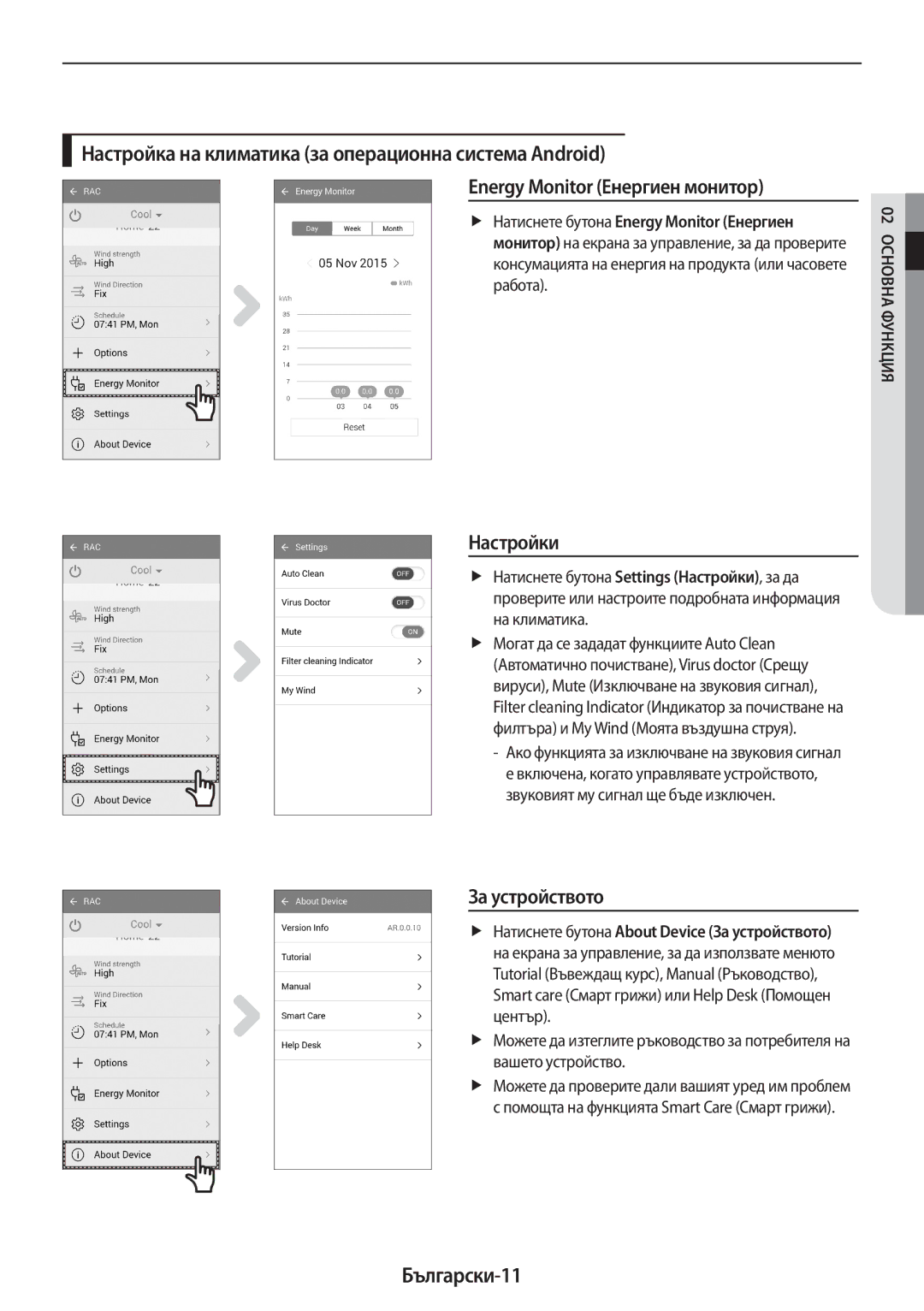 Samsung AR18MSPDBWKNEU manual Настройки, За устройството, Български-11 