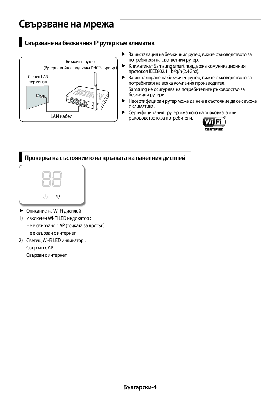 Samsung AR18MSPDBWKNEU manual Свързване на мрежа, Свързване на безжичния IP рутер към климатик, Български-4 