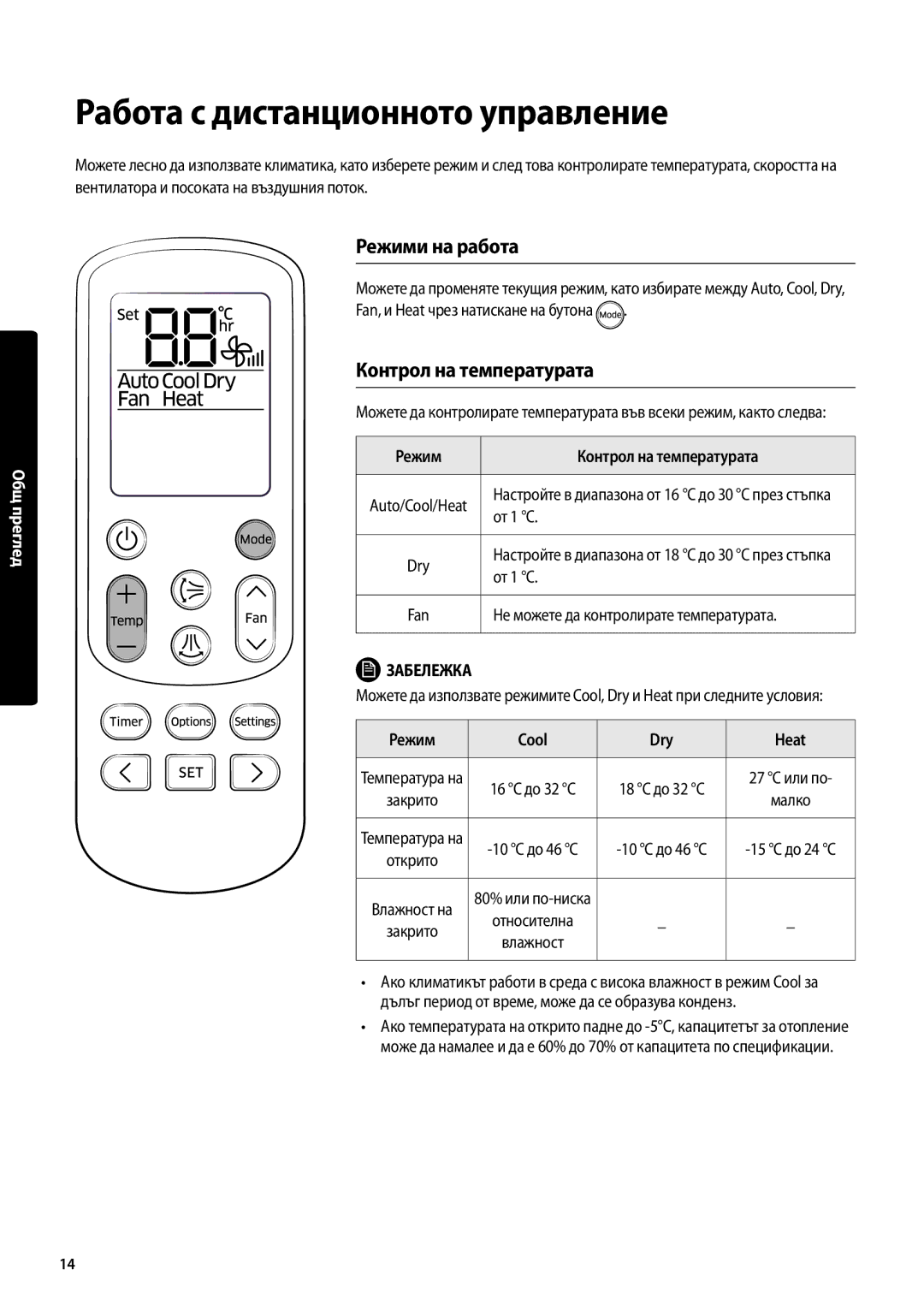 Samsung AR18MSPDBWKNEU Работа с дистанционното управление, Режими на работа, Контрол на температурата, Режим Cool Dry Heat 
