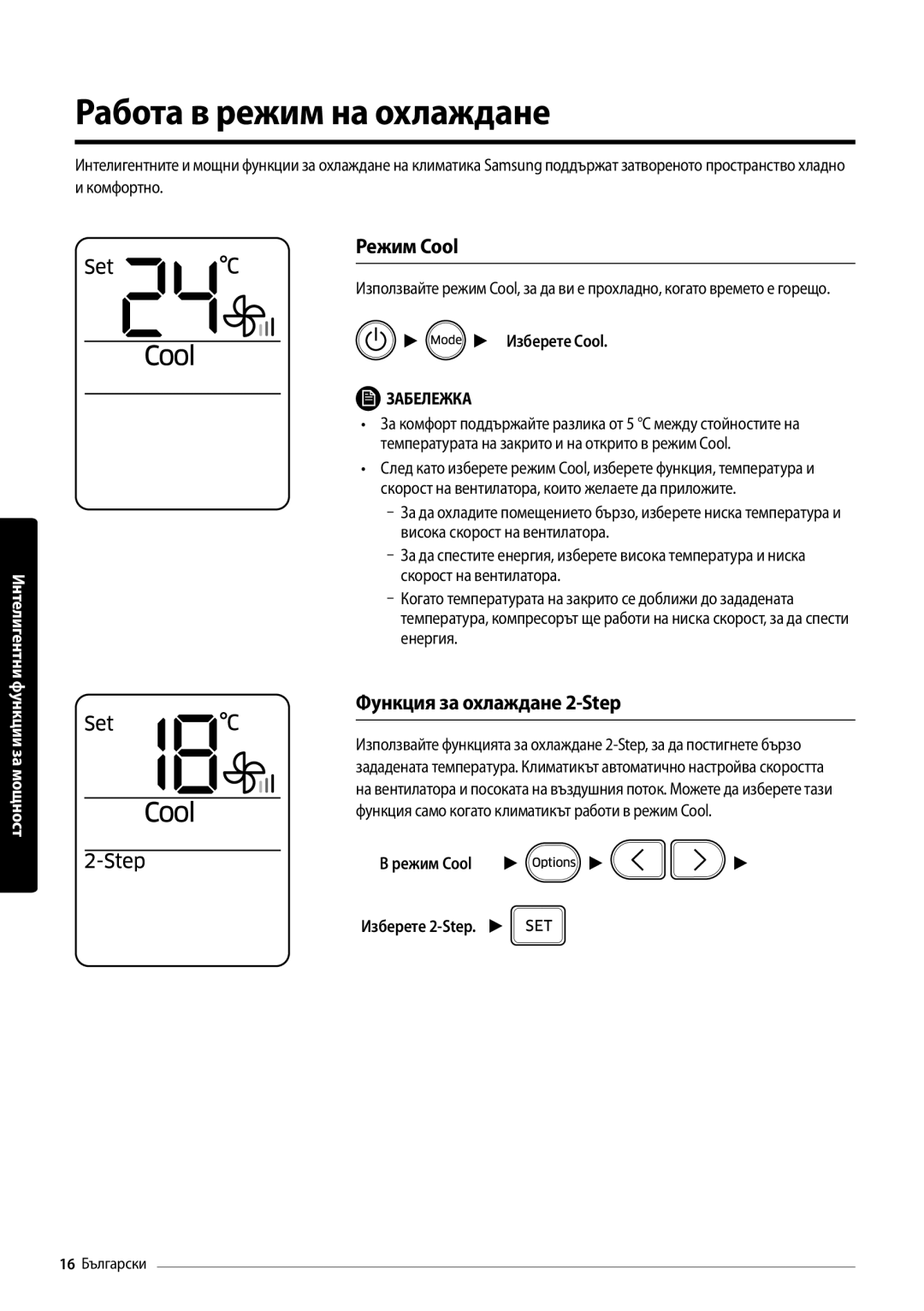 Samsung AR18MSPDBWKNEU manual Работа в режим на охлаждане, Режим Cool, Функция за охлаждане 2-Step, Изберете Cool 