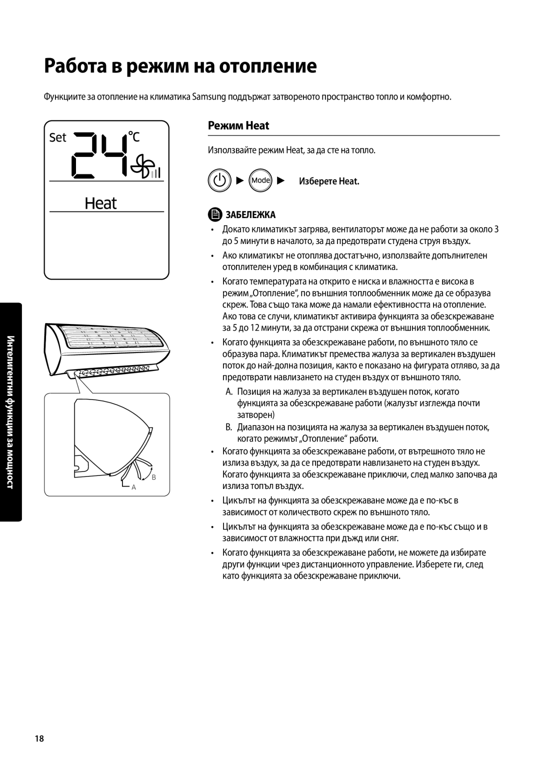 Samsung AR18MSPDBWKNEU manual Работа в режим на отопление, Режим Heat, Изберете Heat 