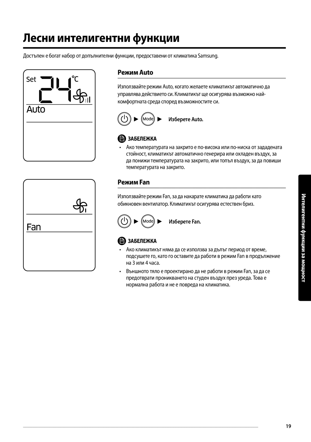 Samsung AR18MSPDBWKNEU manual Лесни интелигентни функции, Режим Auto, Режим Fan, Изберете Auto, Изберете Fan 