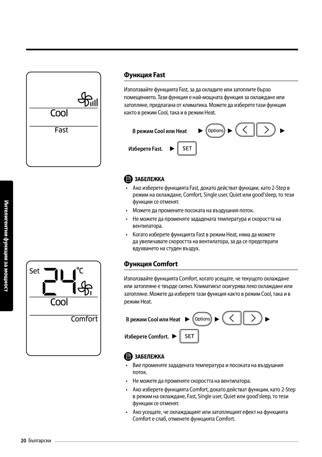 Samsung AR18MSPDBWKNEU manual Функция Fast, Функция Comfort, Режим Cool или Heat Изберете Fast 