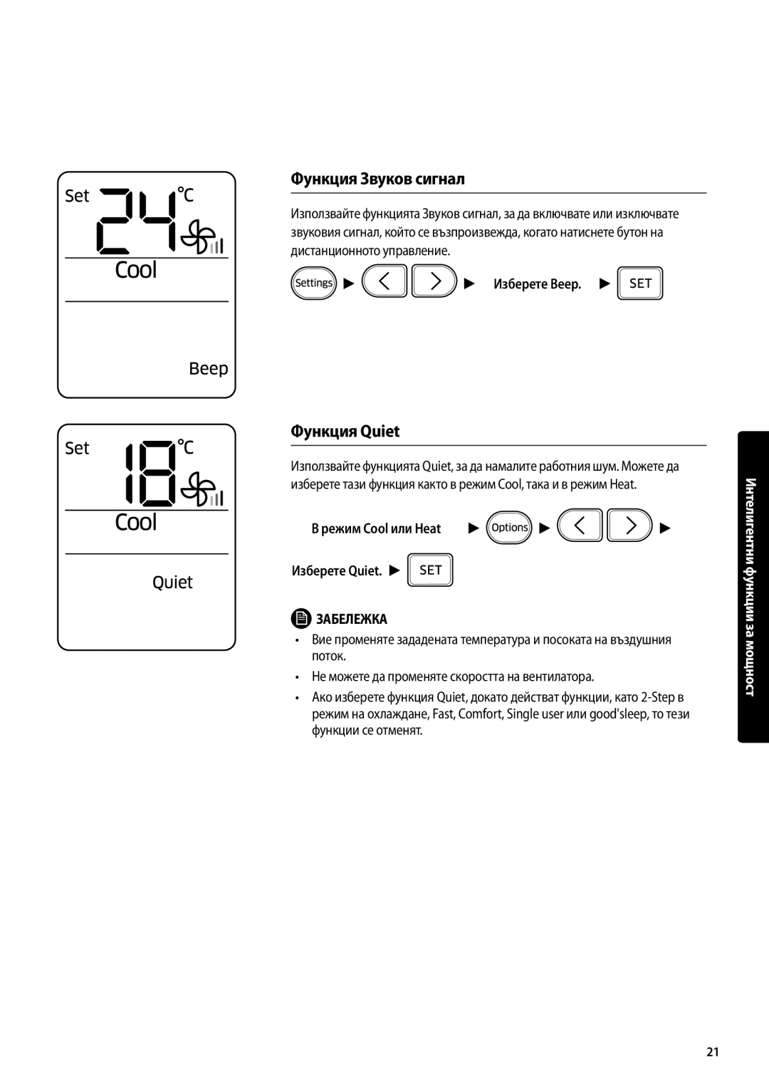 Samsung AR18MSPDBWKNEU manual Функция Звуков сигнал, Функция Quiet, Режим Cool или Heat Изберете Quiet 