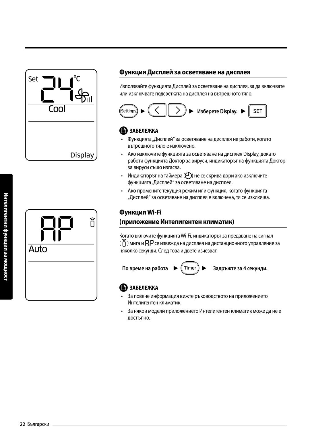 Samsung AR18MSPDBWKNEU manual Функция Дисплей за осветяване на дисплея, Функция Wi-Fi Приложение Интелигентен климатик 