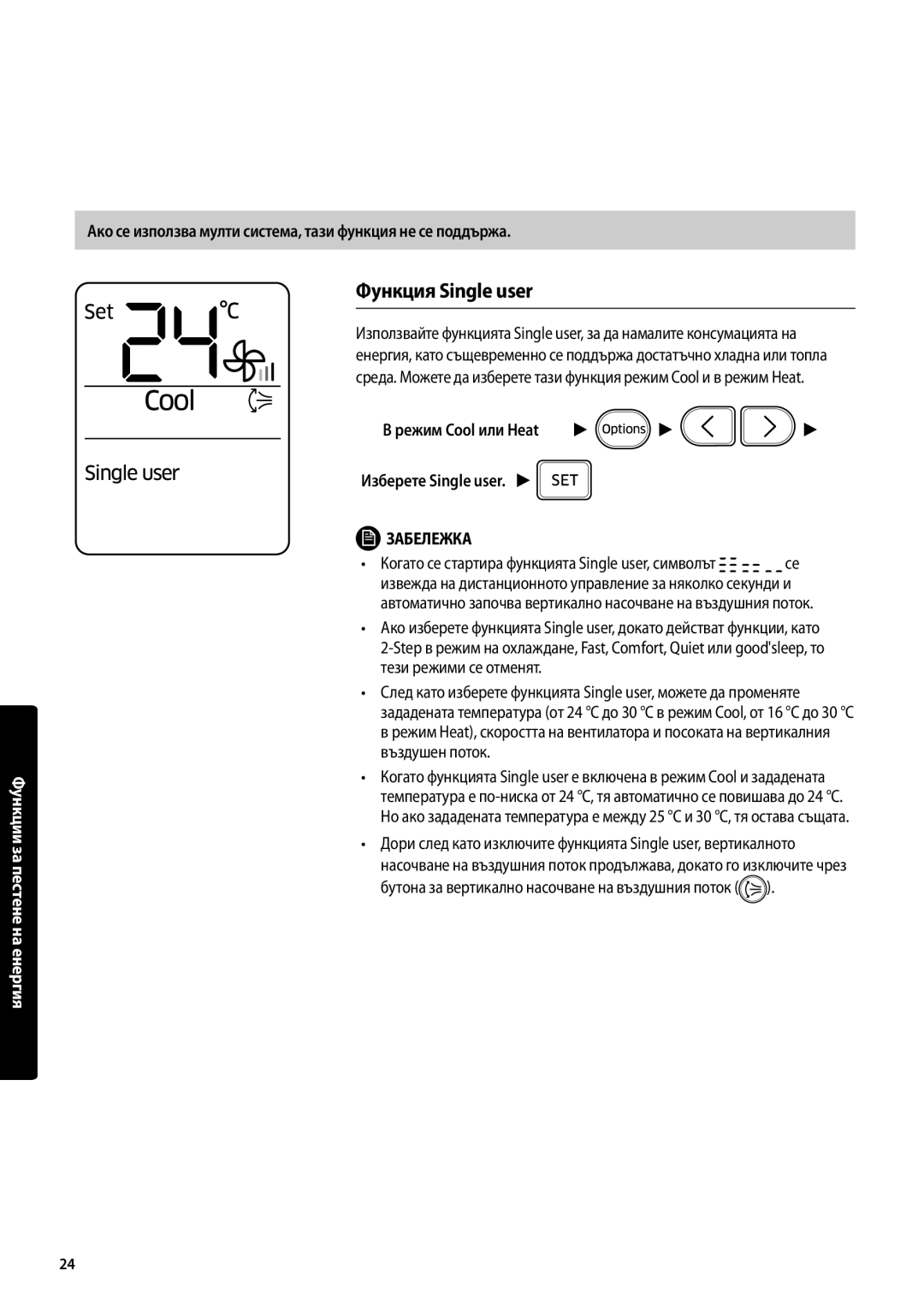 Samsung AR18MSPDBWKNEU manual Функция Single user, Ако се използва мулти система, тази функция не се поддържа 