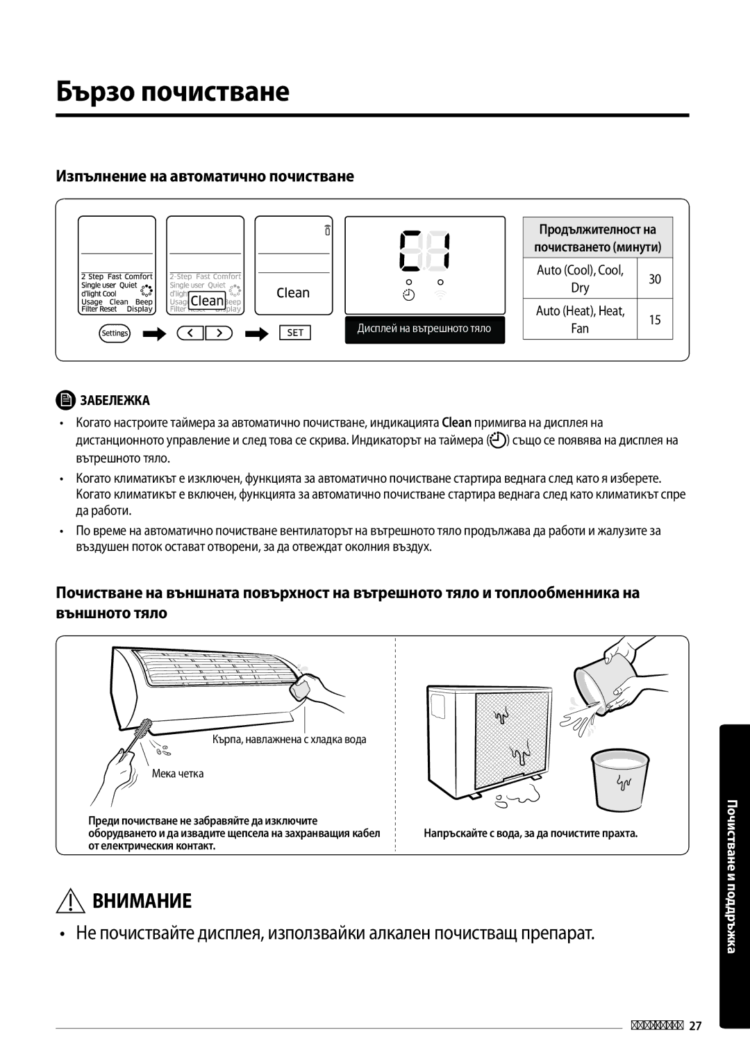 Samsung AR18MSPDBWKNEU manual Бързо почистване, Изпълнение на автоматично почистване 