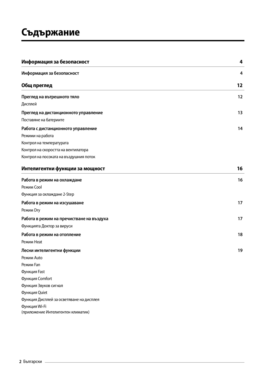 Samsung AR18MSPDBWKNEU manual Съдържание, Общ преглед 