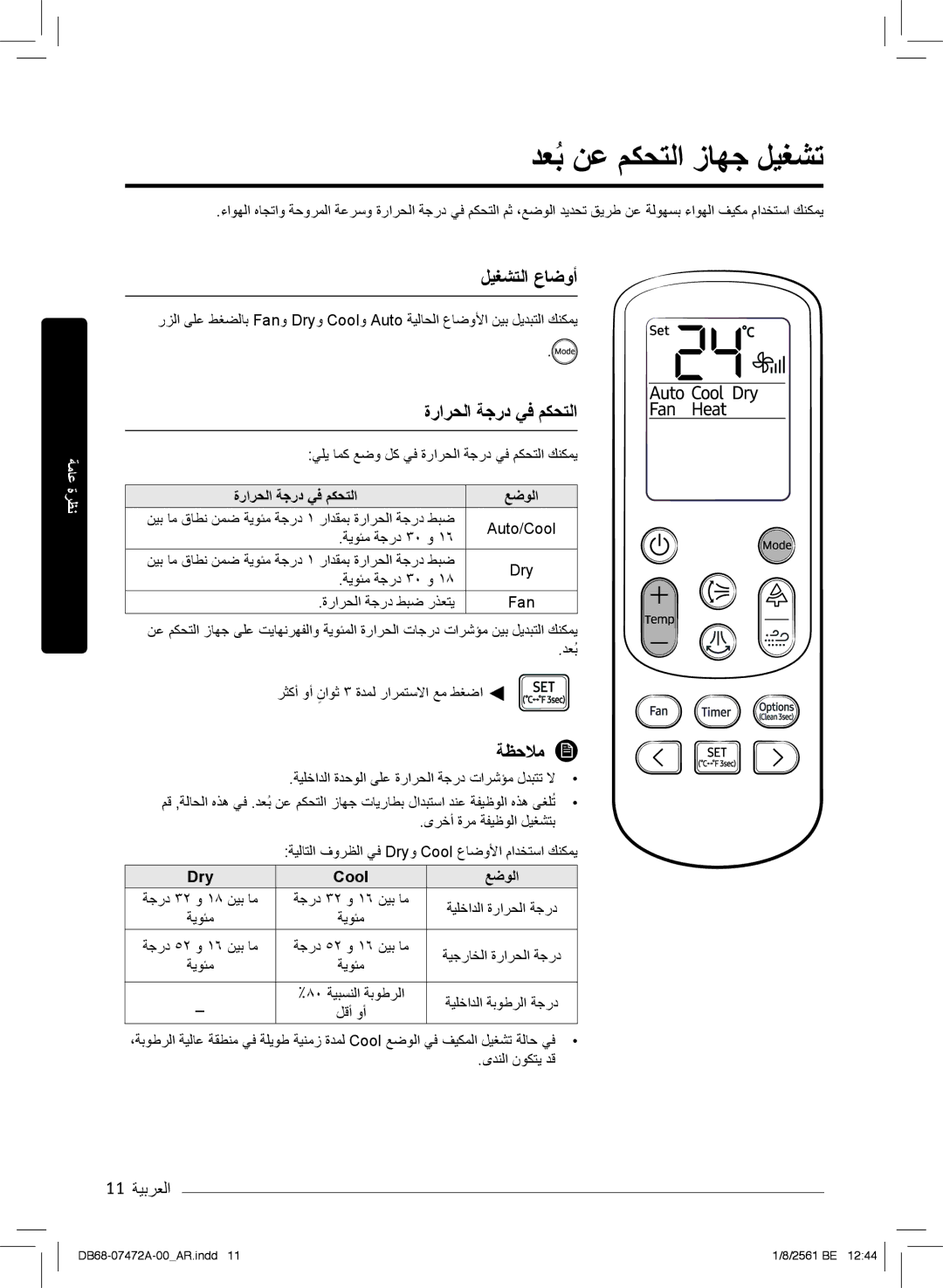 Samsung AR18NVPXCWK/MG manual دﻌﺑُنﻋ مﻛﺣﺗﻟا زﺎﮭﺟ لﯾﻐﺷﺗ, لﯾﻐﺷﺗﻟا عﺎﺿوأ, ةرارﺣﻟا ﺔﺟرد ﻲﻓ مﻛﺣﺗﻟا ﻊﺿوﻟا, Dry Cool ﻊﺿوﻟا 